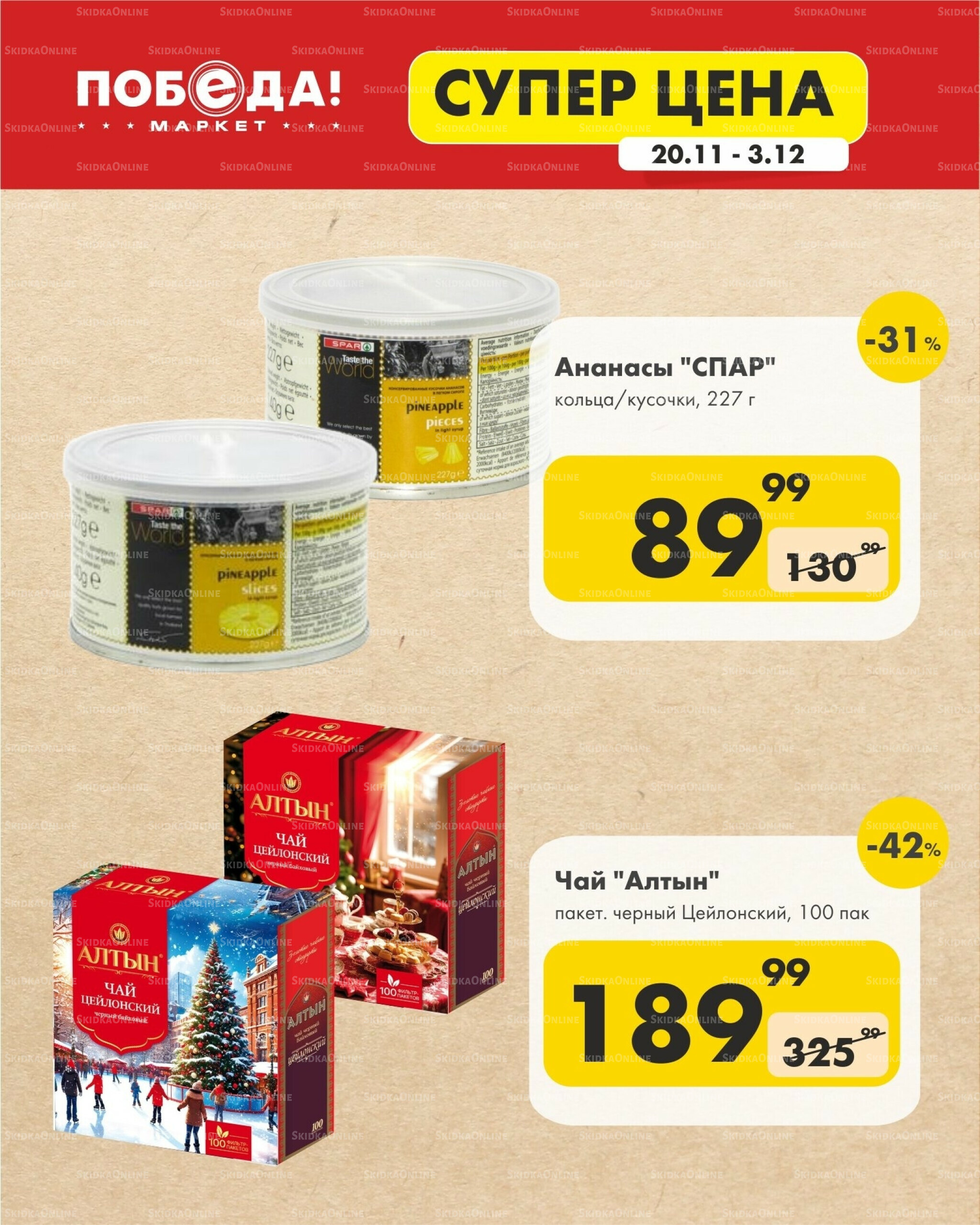 Супер цена 20 Ноября - 3 Декабря 2025 3