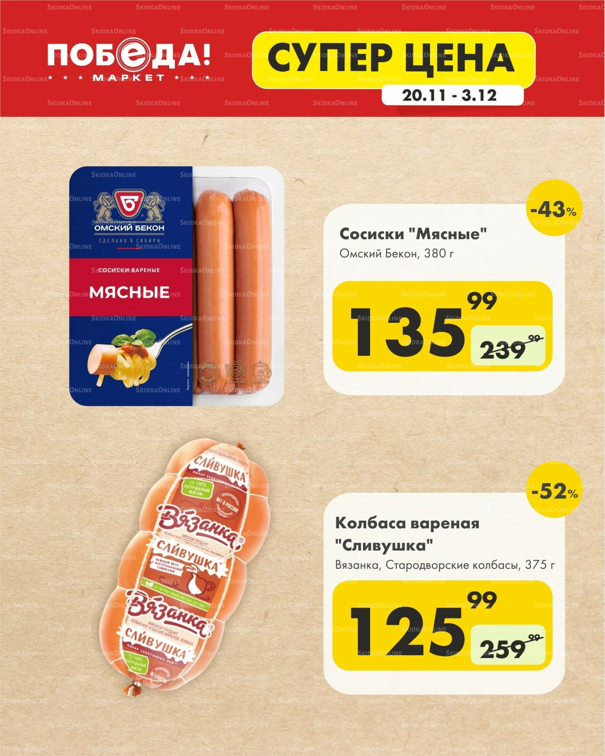 Супер цена 20 Ноября - 3 Декабря 2025 1