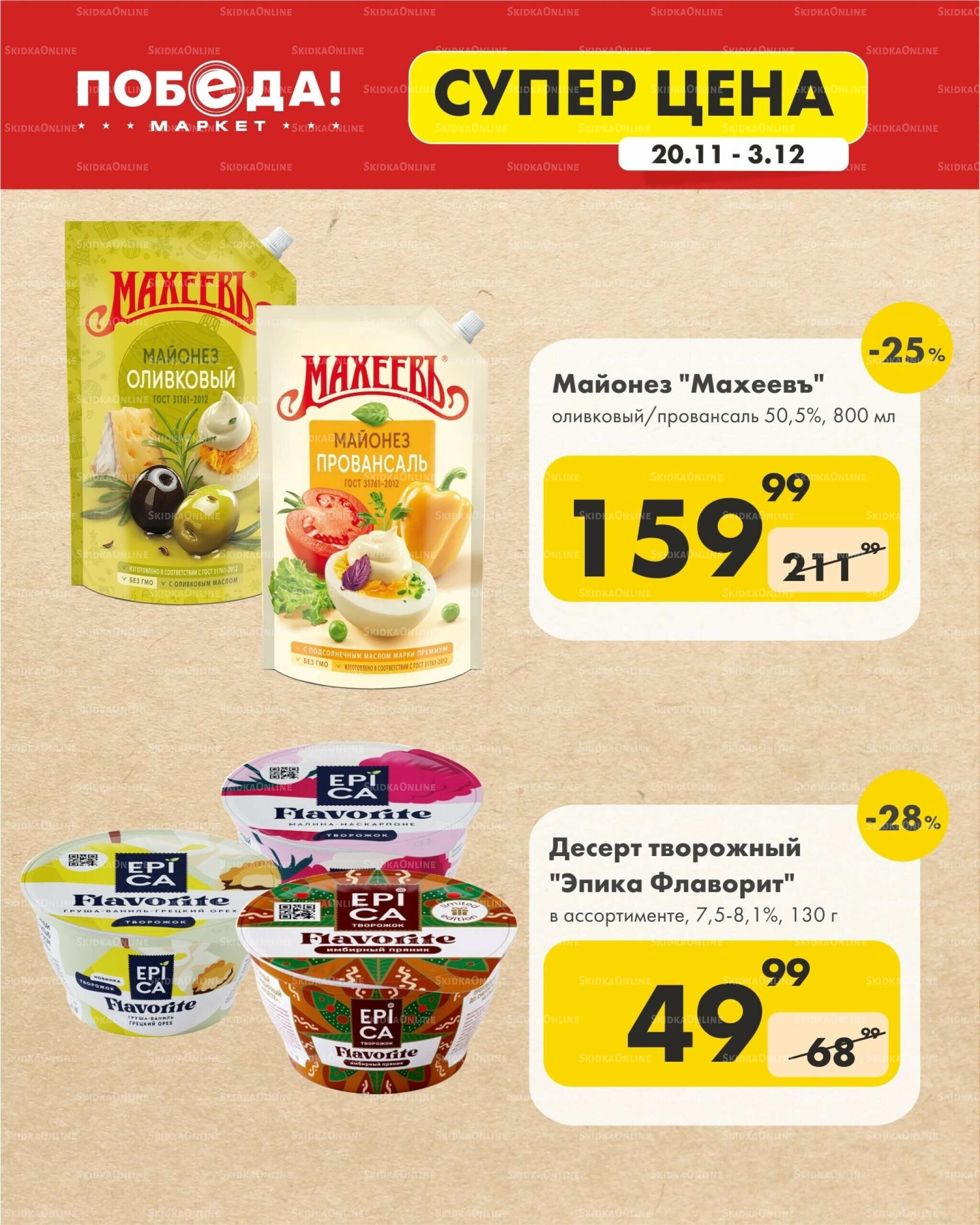 Супер цена 20 Ноября - 3 Декабря 2025 9