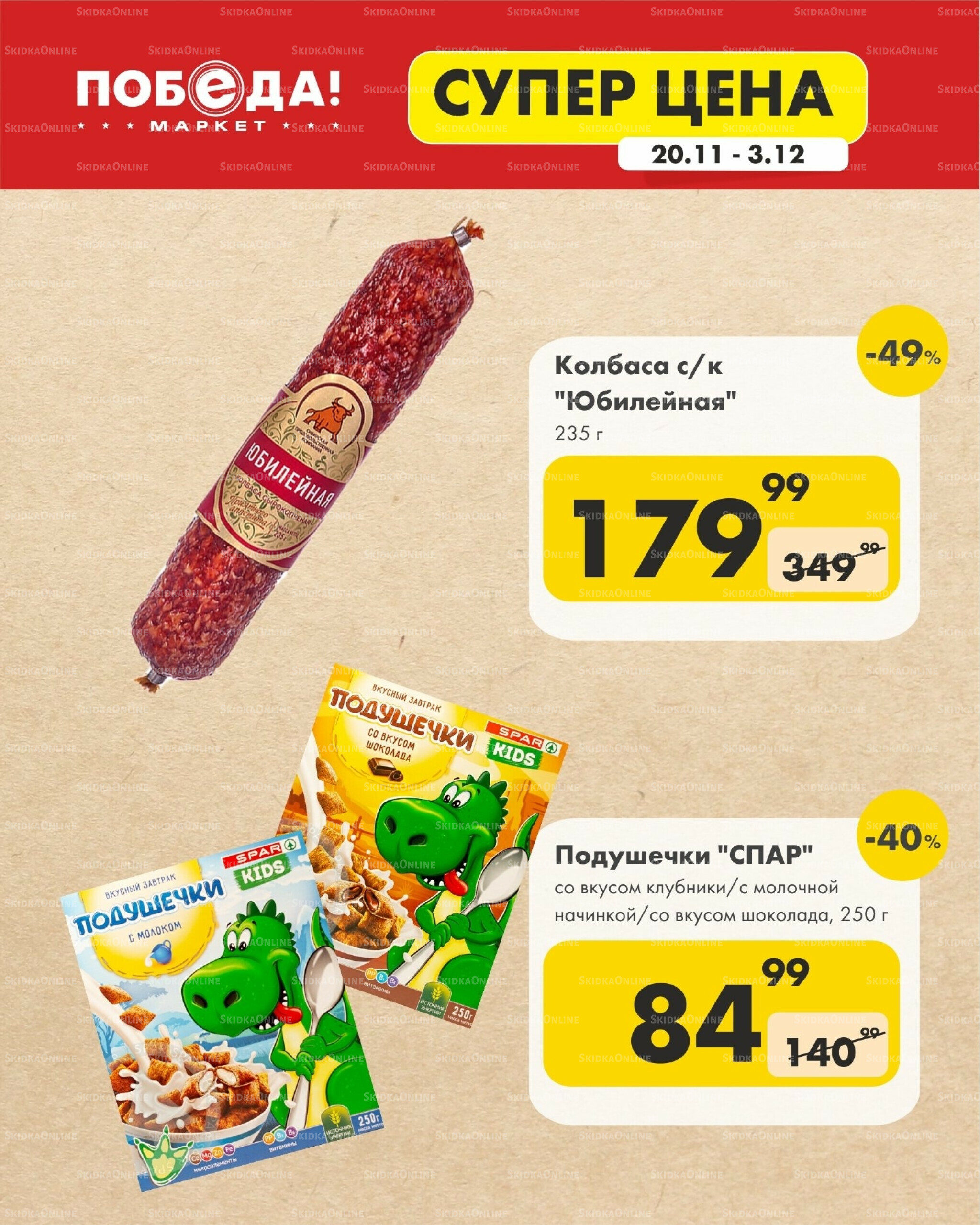 Супер цена 20 Ноября - 3 Декабря 2025 13