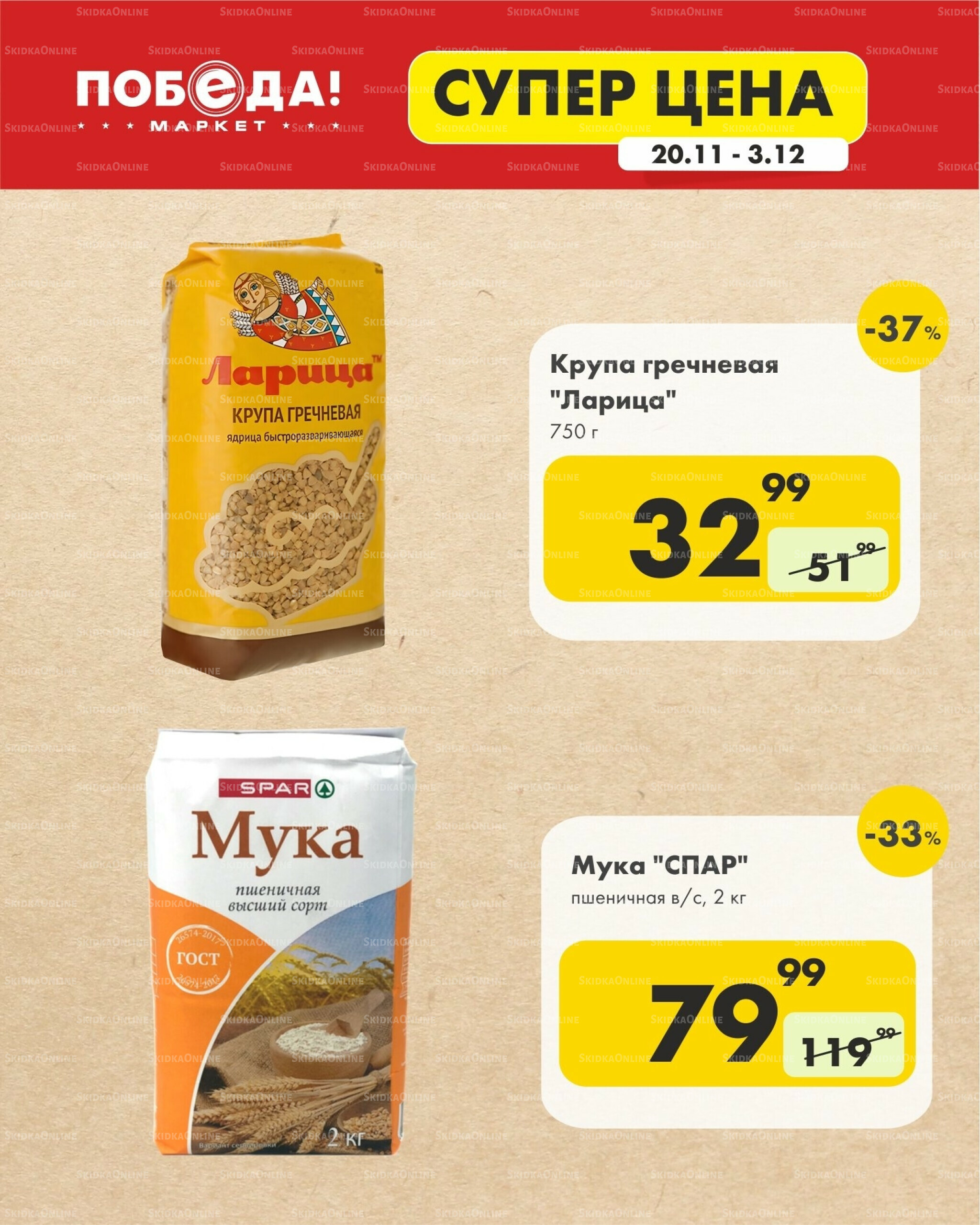 Супер цена 20 Ноября - 3 Декабря 2025 8