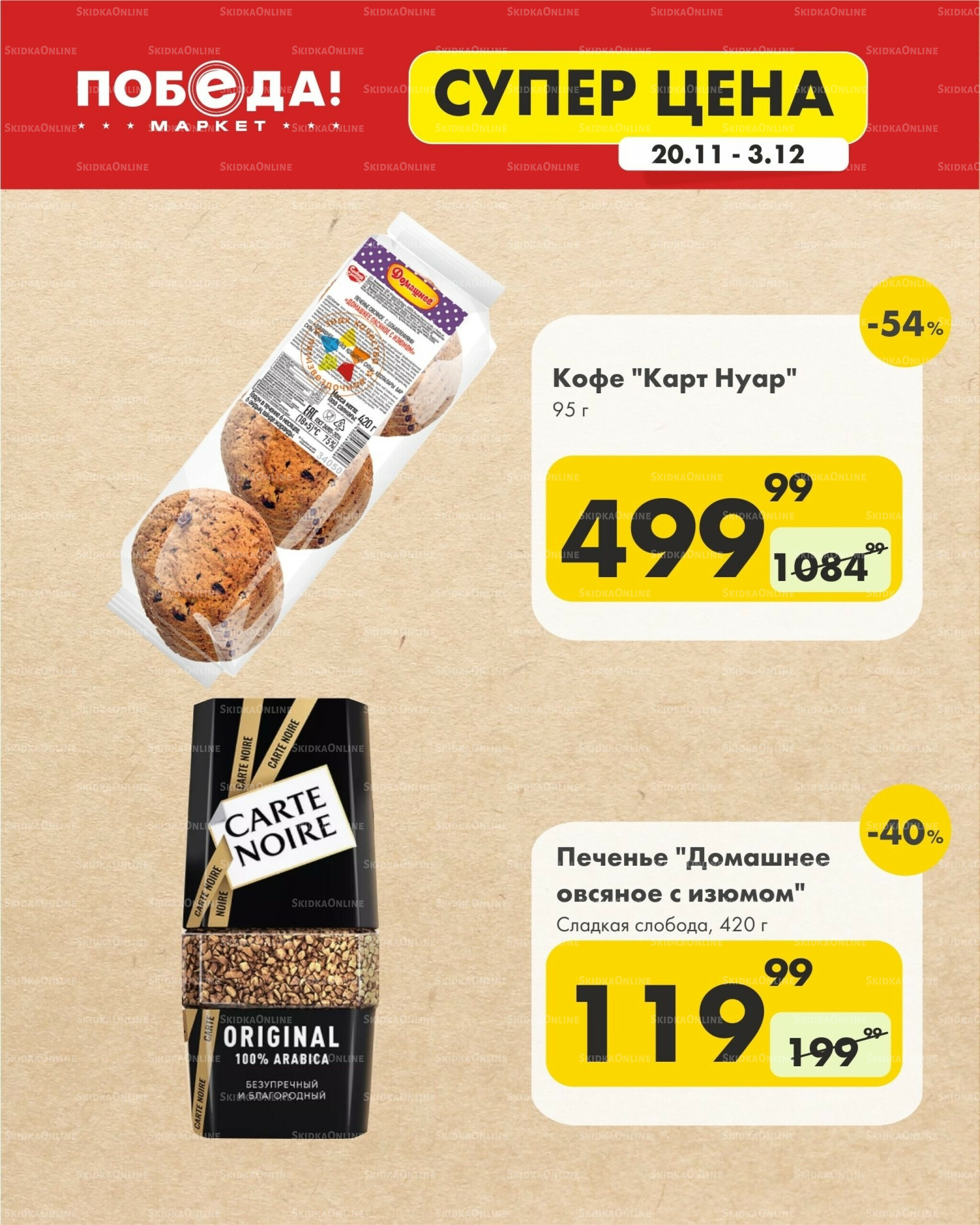 Супер цена 20 Ноября - 3 Декабря 2025 12