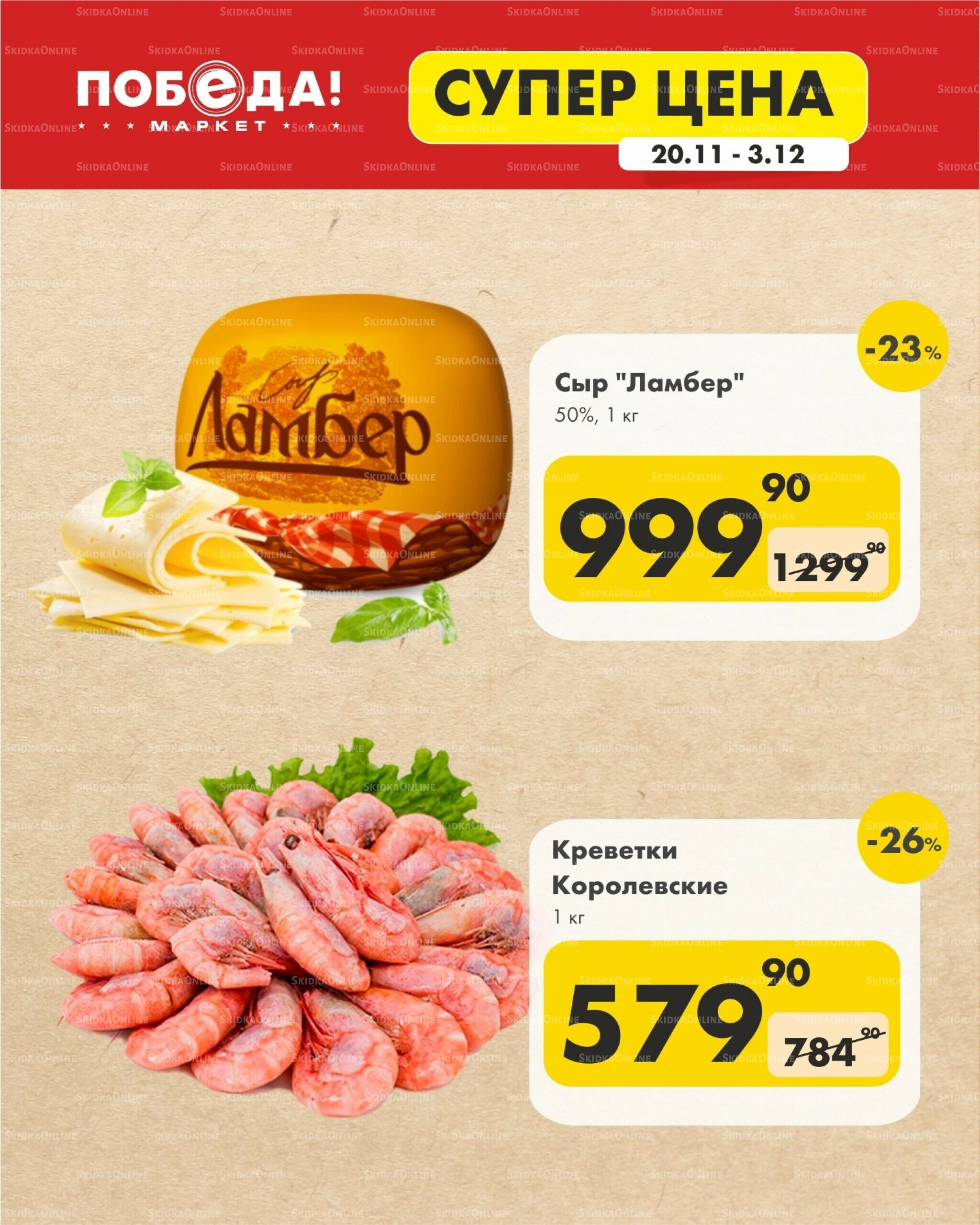 Супер цена 20 Ноября - 3 Декабря 2025 11