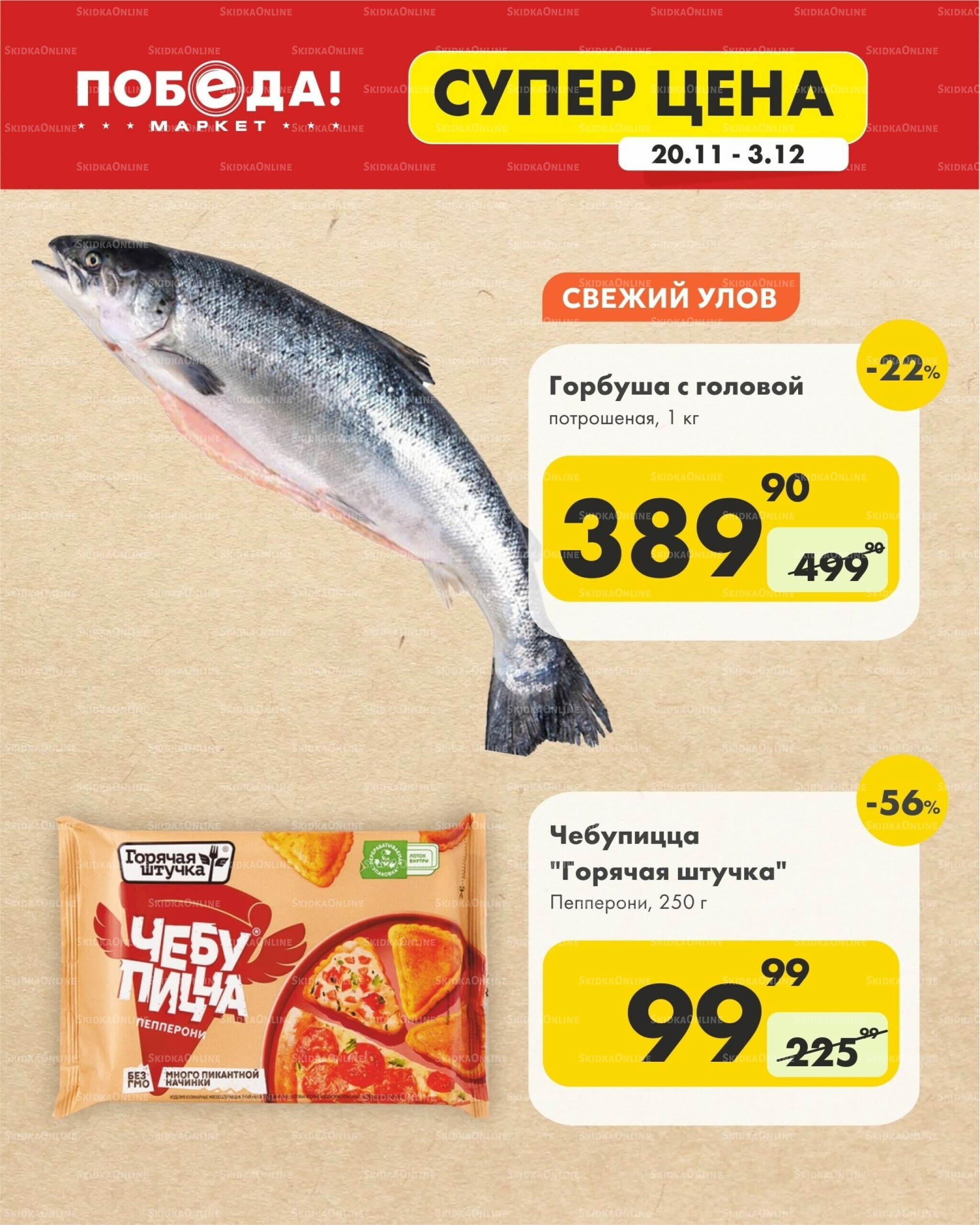 Супер цена 20 Ноября - 3 Декабря 2025 14