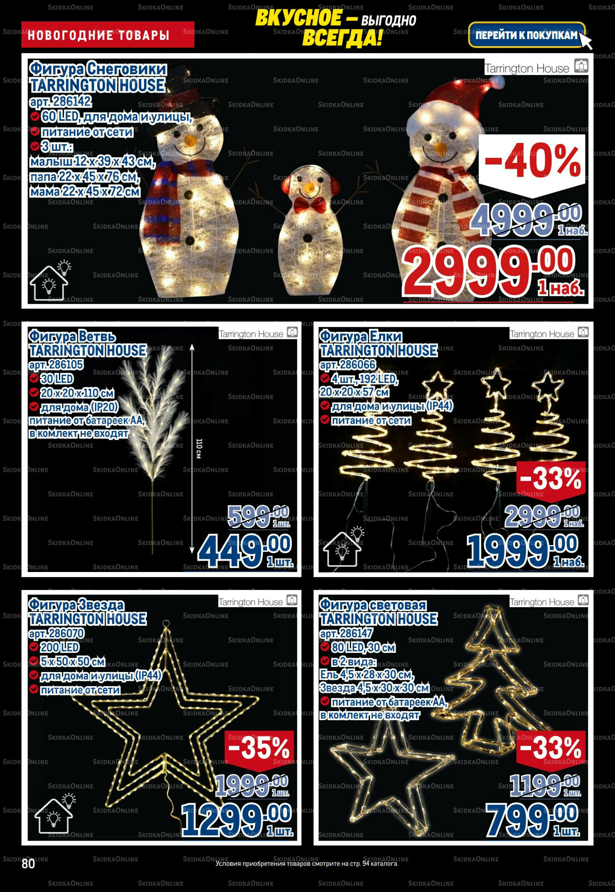 Каталог 20 Ноября - 3 Декабря 2025 80