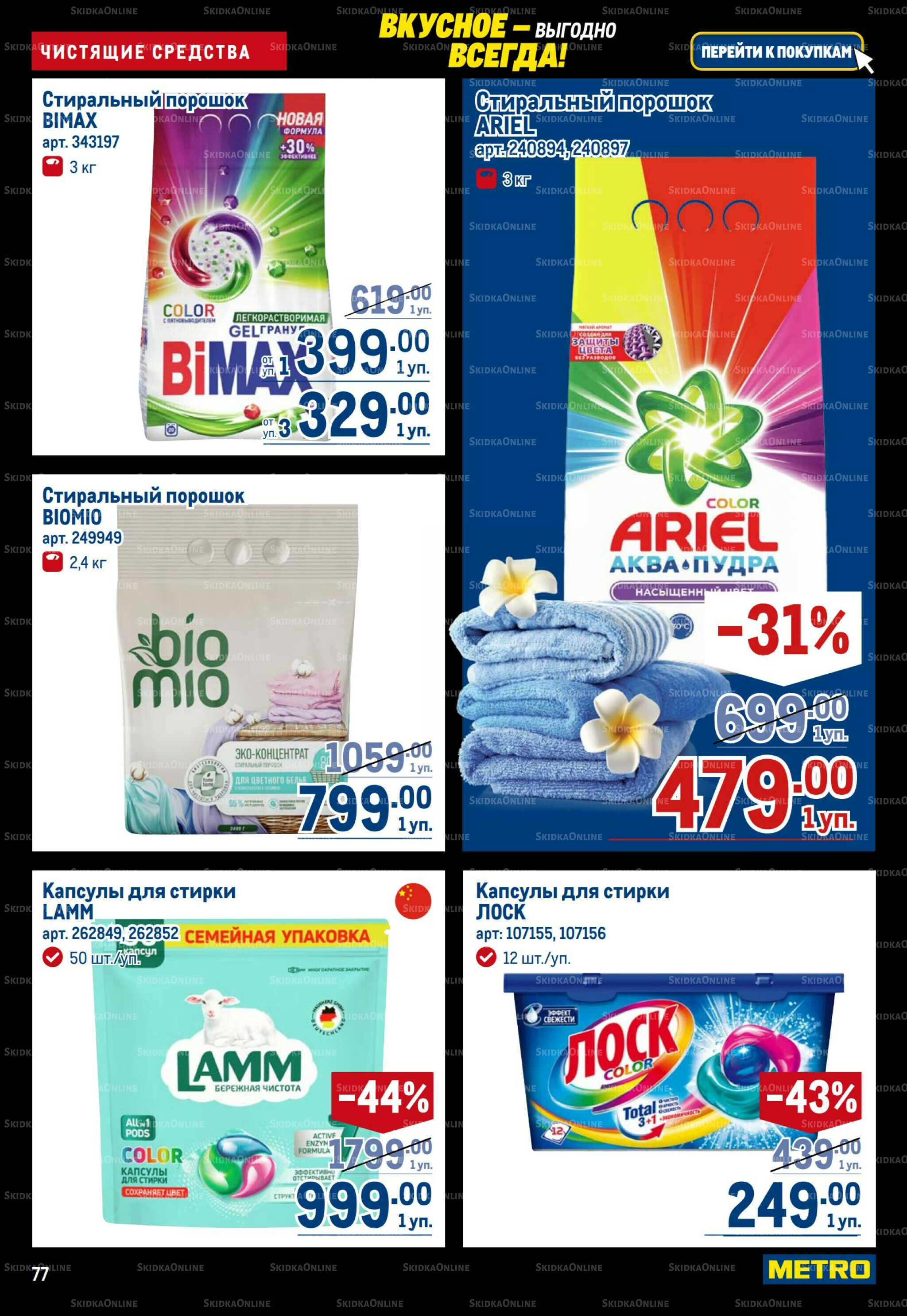 Каталог 20 Ноября - 3 Декабря 2025 77