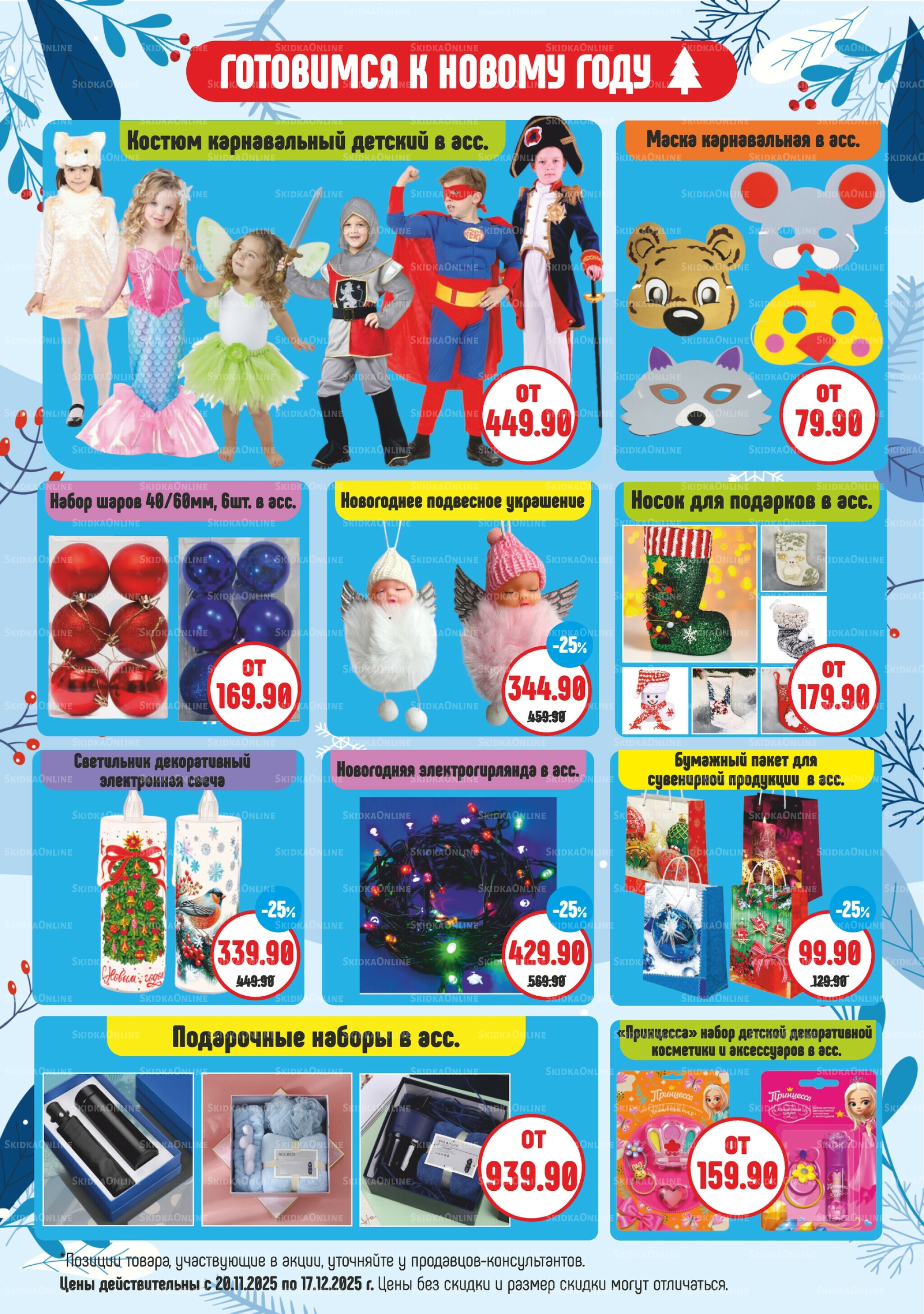 Акционный каталог 20 Ноября - 17 Декабря 2025 7