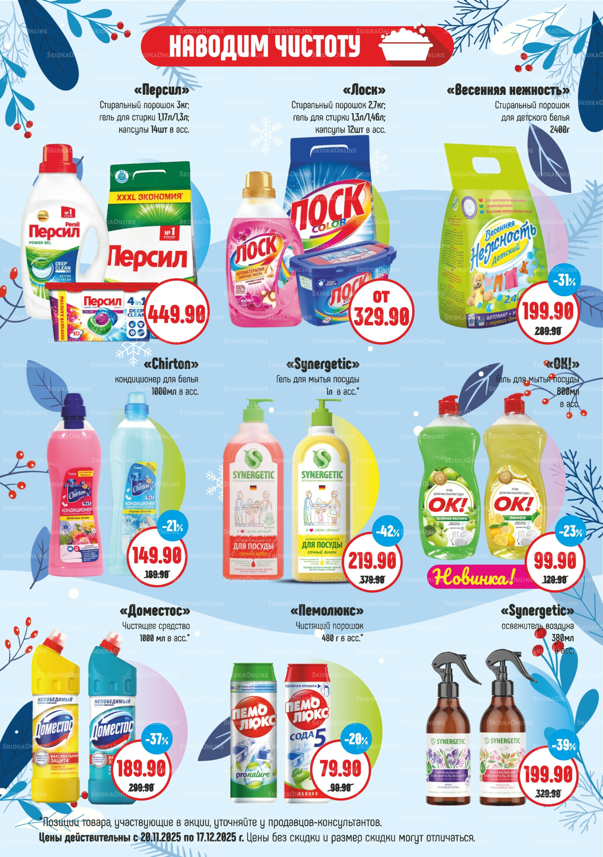Акционный каталог 20 Ноября - 17 Декабря 2025 8