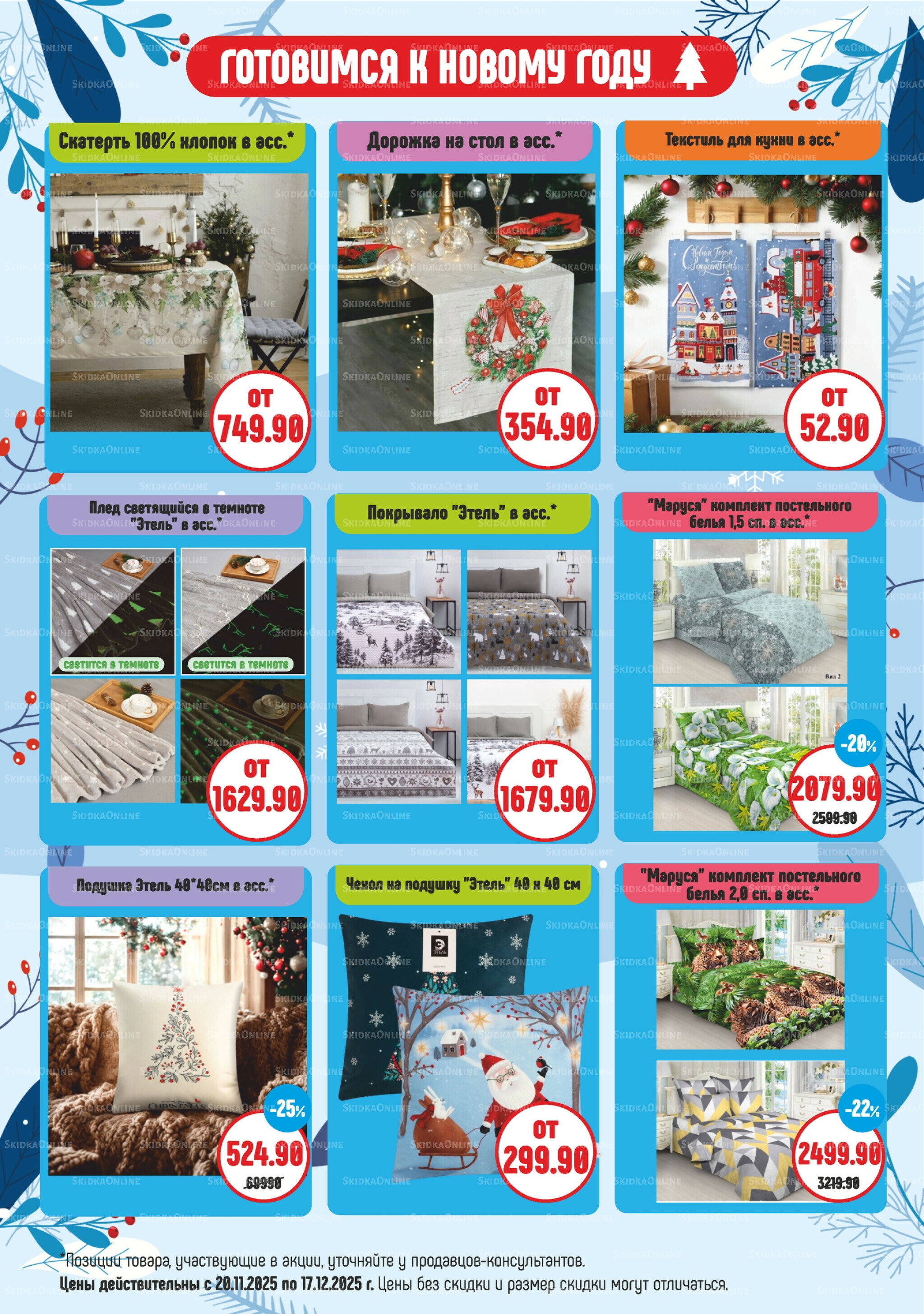 Акционный каталог 20 Ноября - 17 Декабря 2025 6