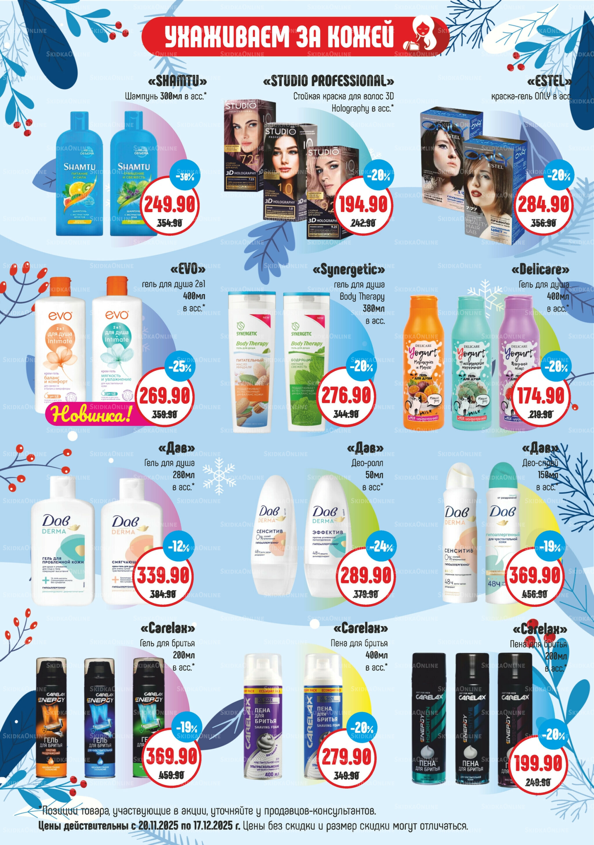 Акционный каталог 20 Ноября - 17 Декабря 2025 3