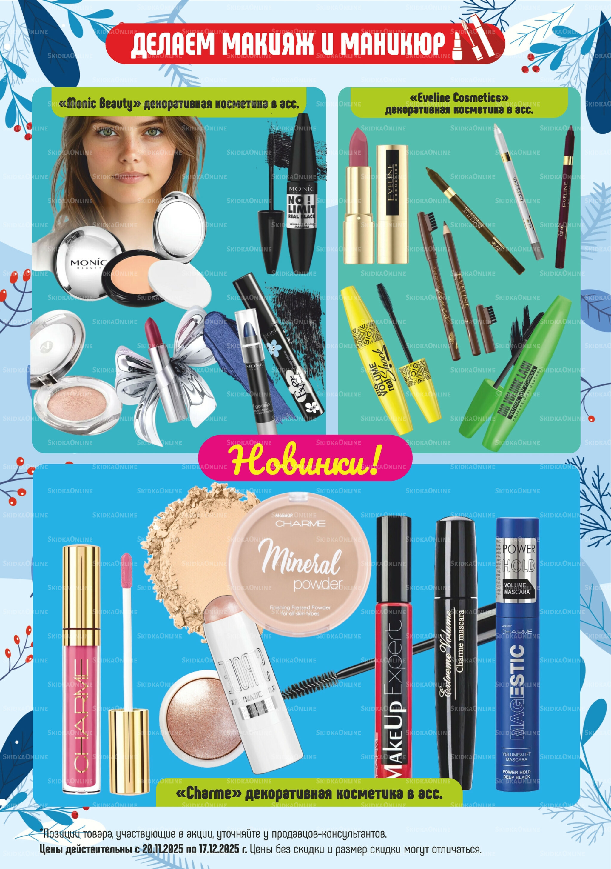 Акционный каталог 20 Ноября - 17 Декабря 2025 2