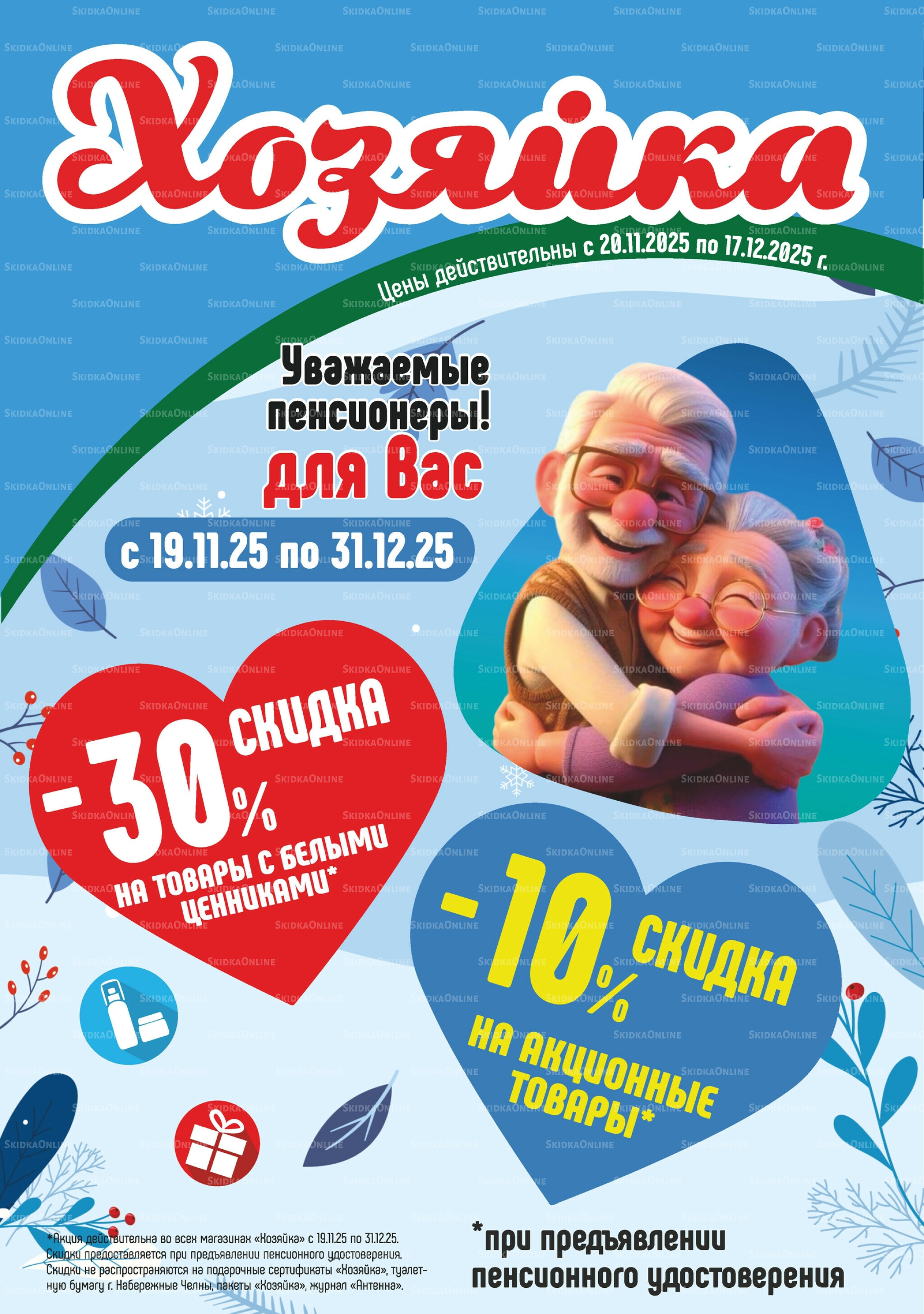 Акционный каталог 20 Ноября - 17 Декабря 2025 1