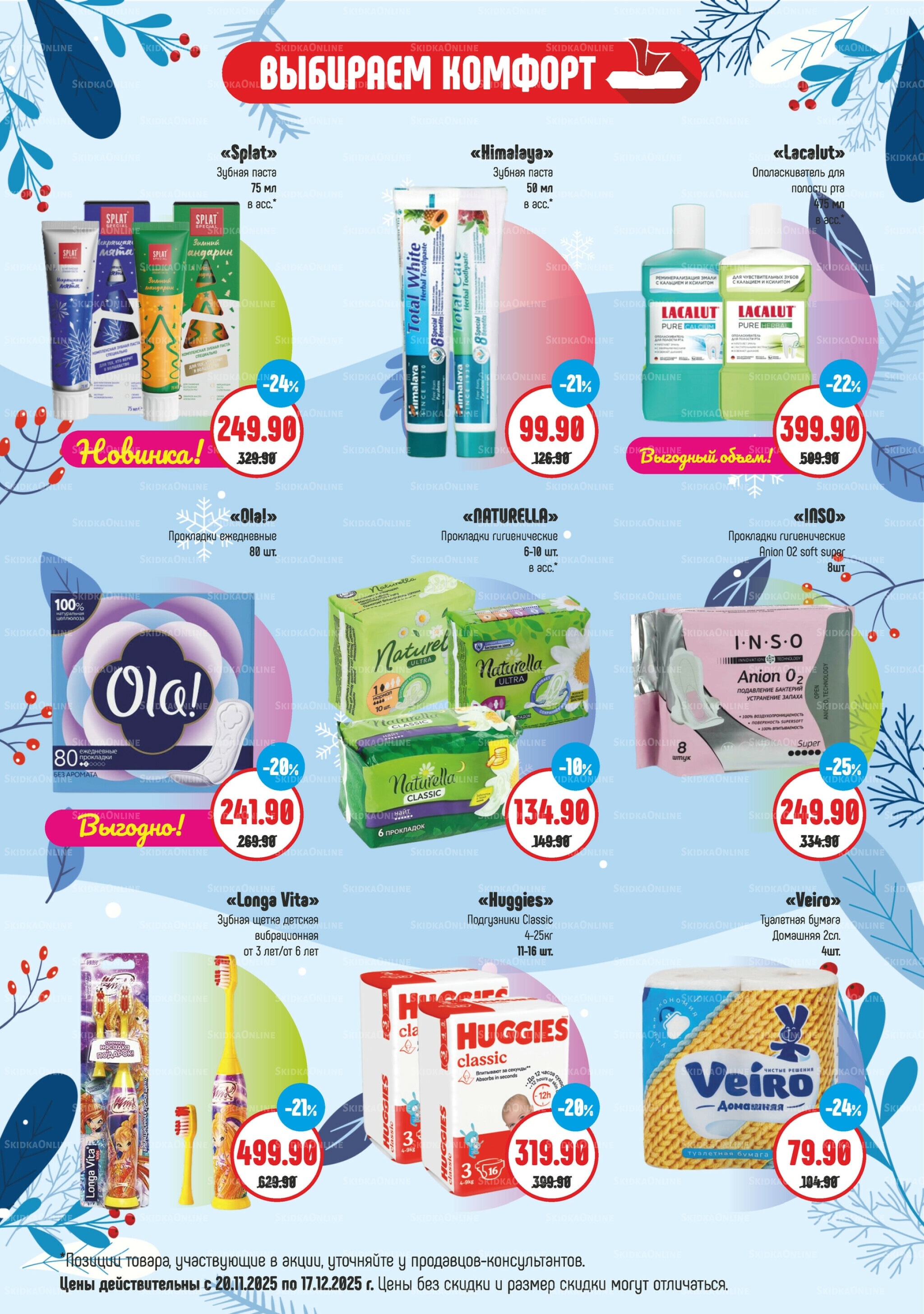 Акционный каталог 20 Ноября - 17 Декабря 2025 4