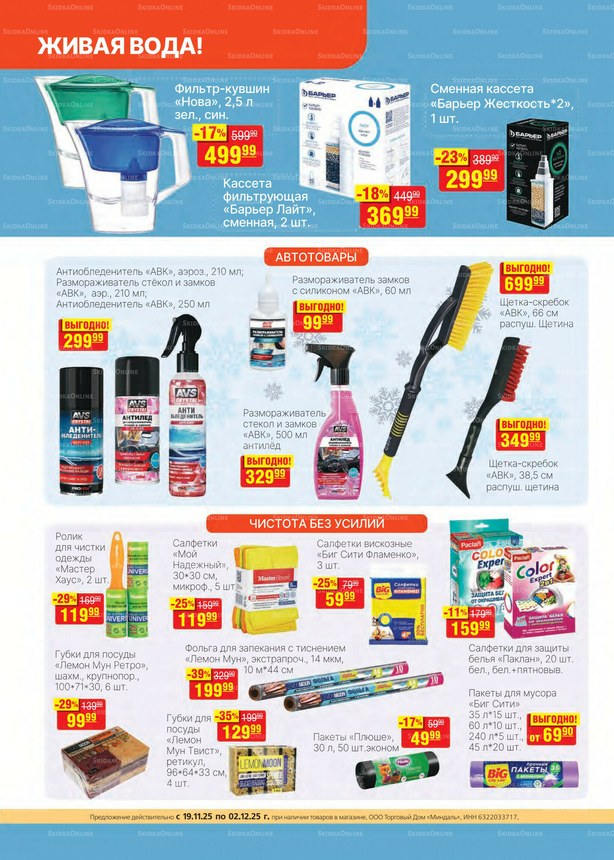 Каталог 19 Ноября - 2 Декабря 2025 20