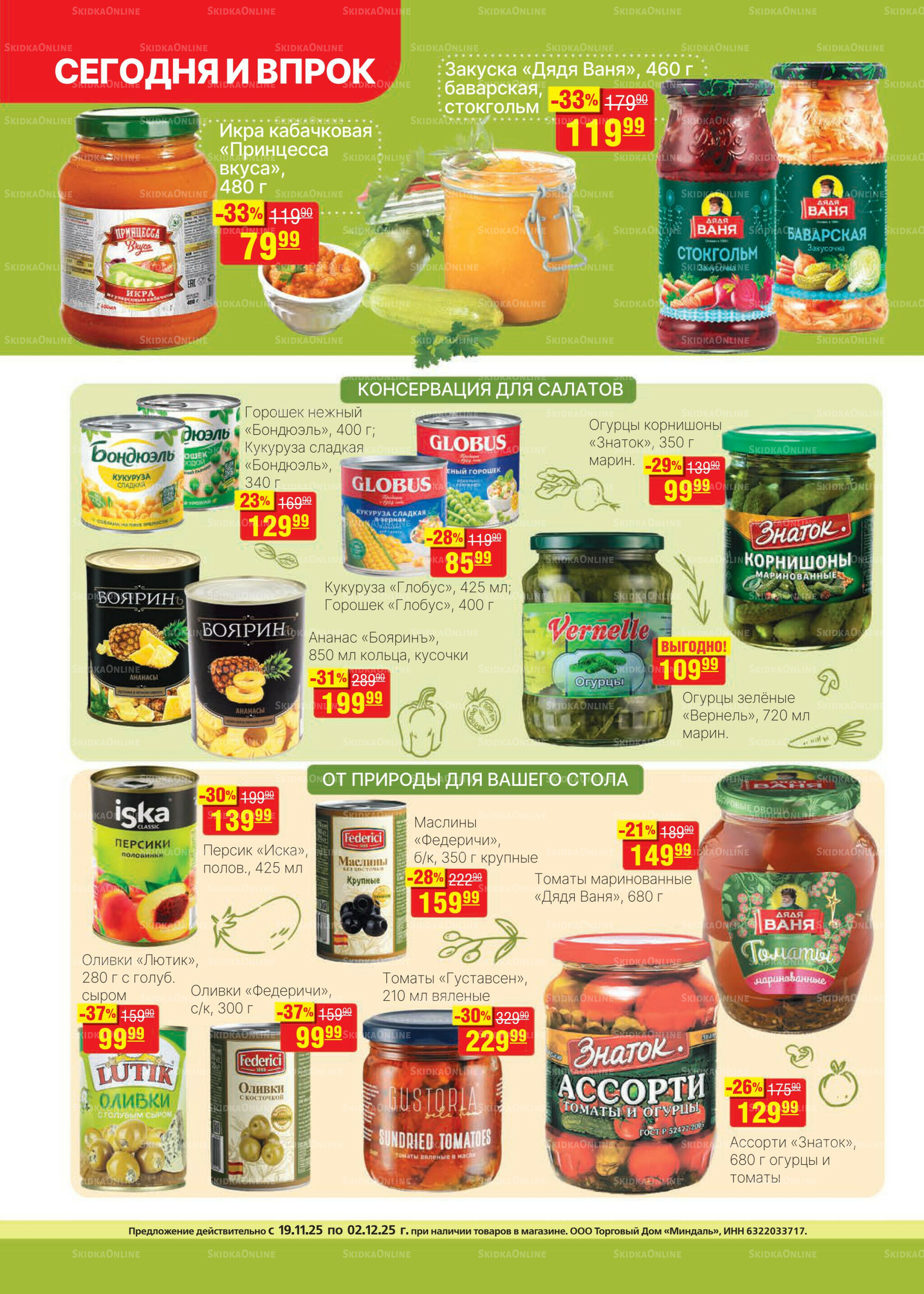 Каталог 19 Ноября - 2 Декабря 2025 10