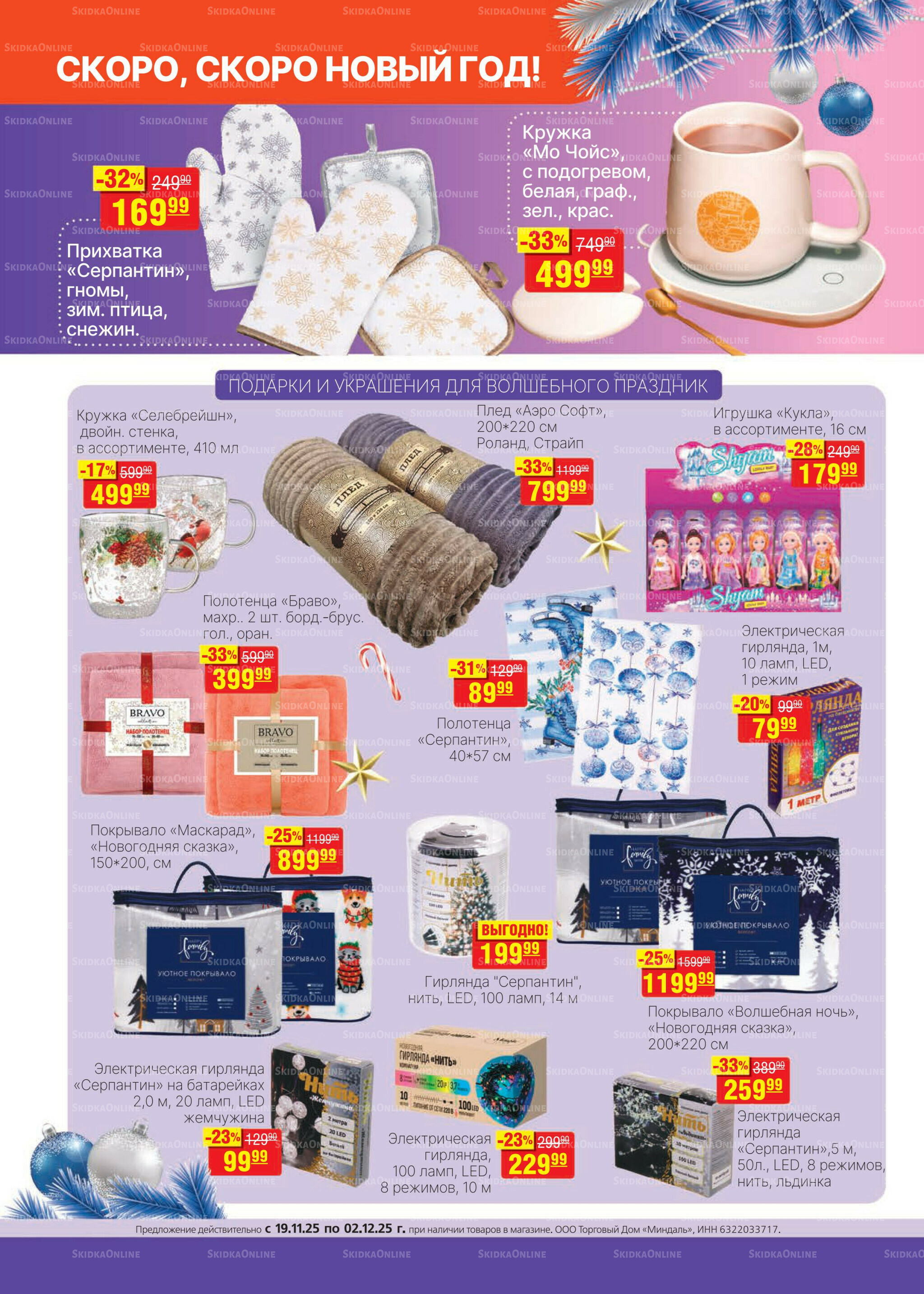Каталог 19 Ноября - 2 Декабря 2025 22