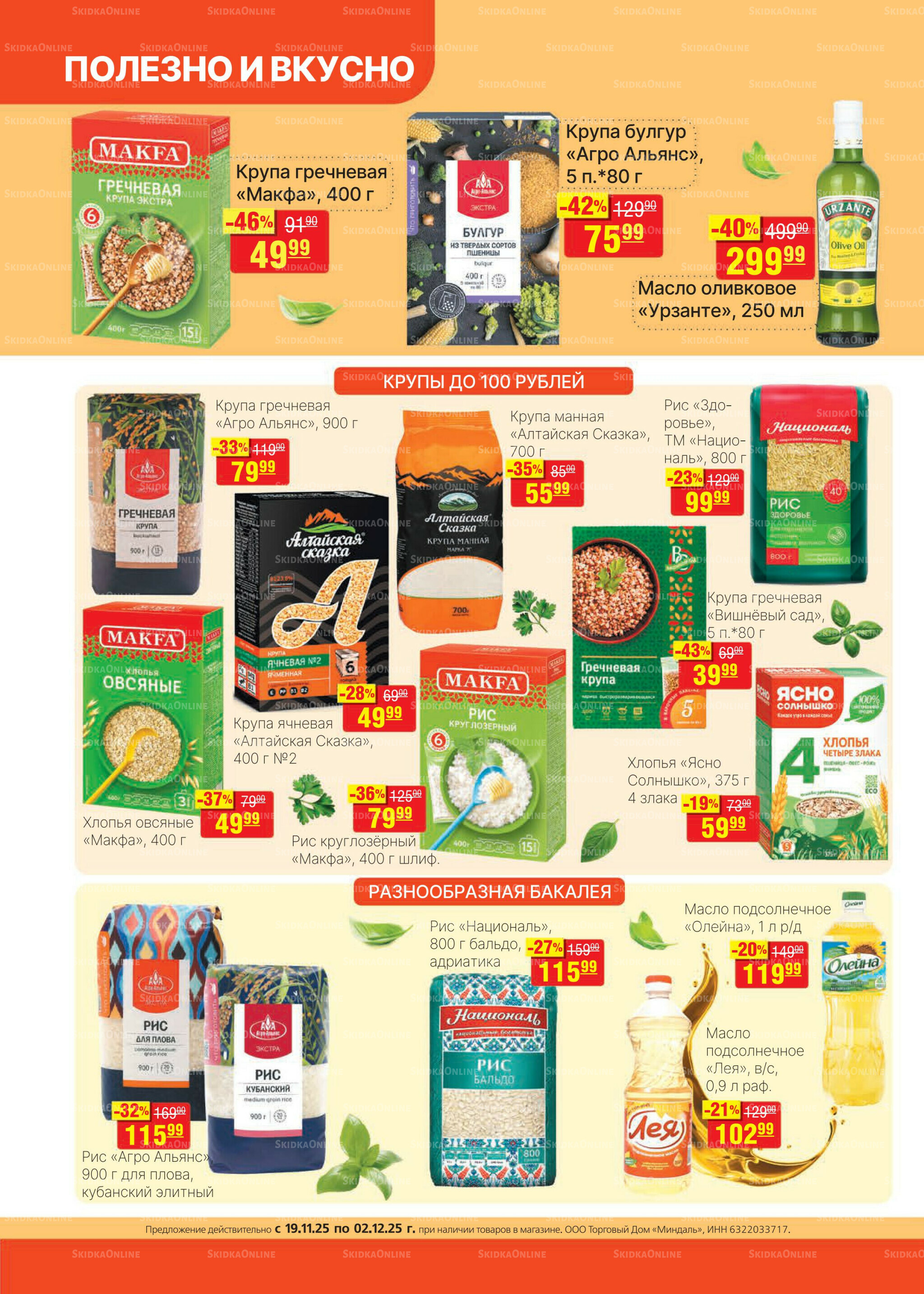 Каталог 19 Ноября - 2 Декабря 2025 8
