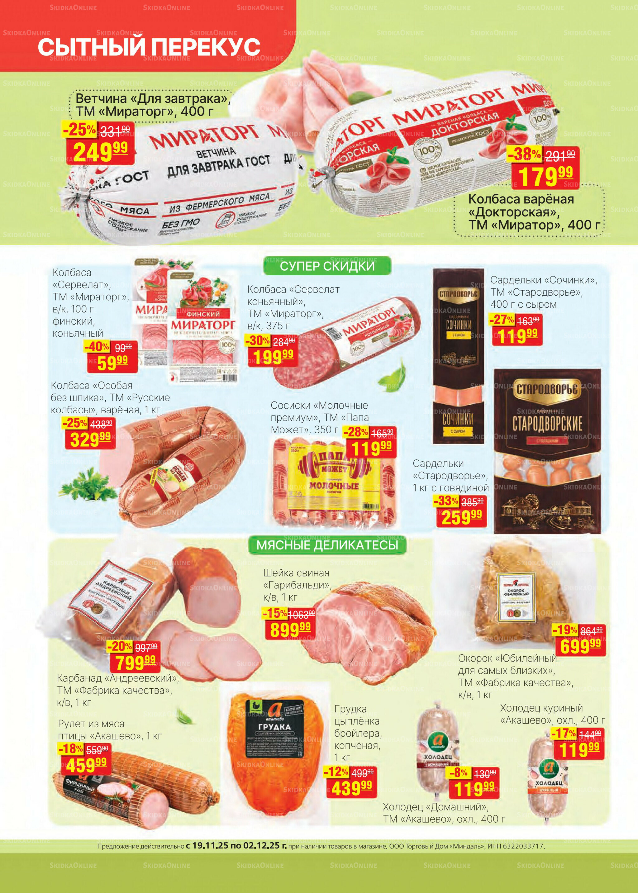 Каталог 19 Ноября - 2 Декабря 2025 4