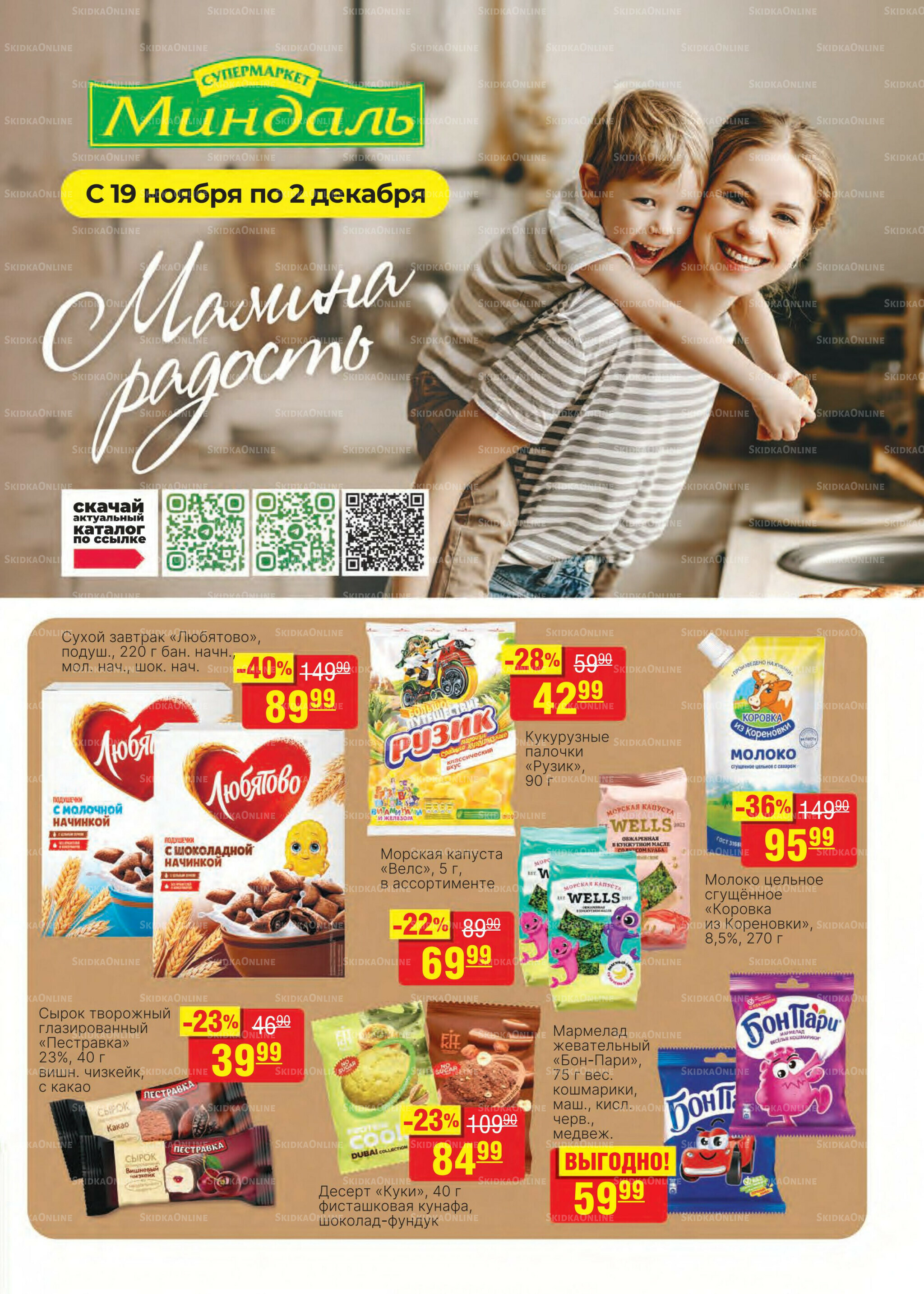 Каталог 19 Ноября - 2 Декабря 2025 1