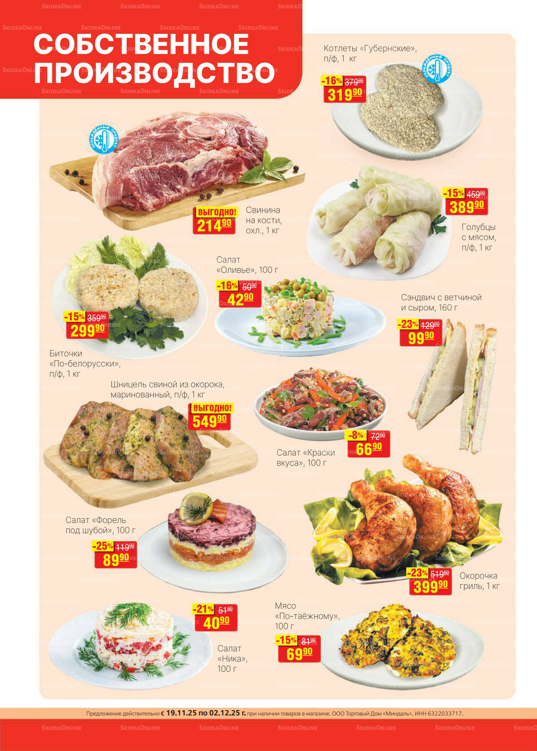 Каталог 19 Ноября - 2 Декабря 2025 2