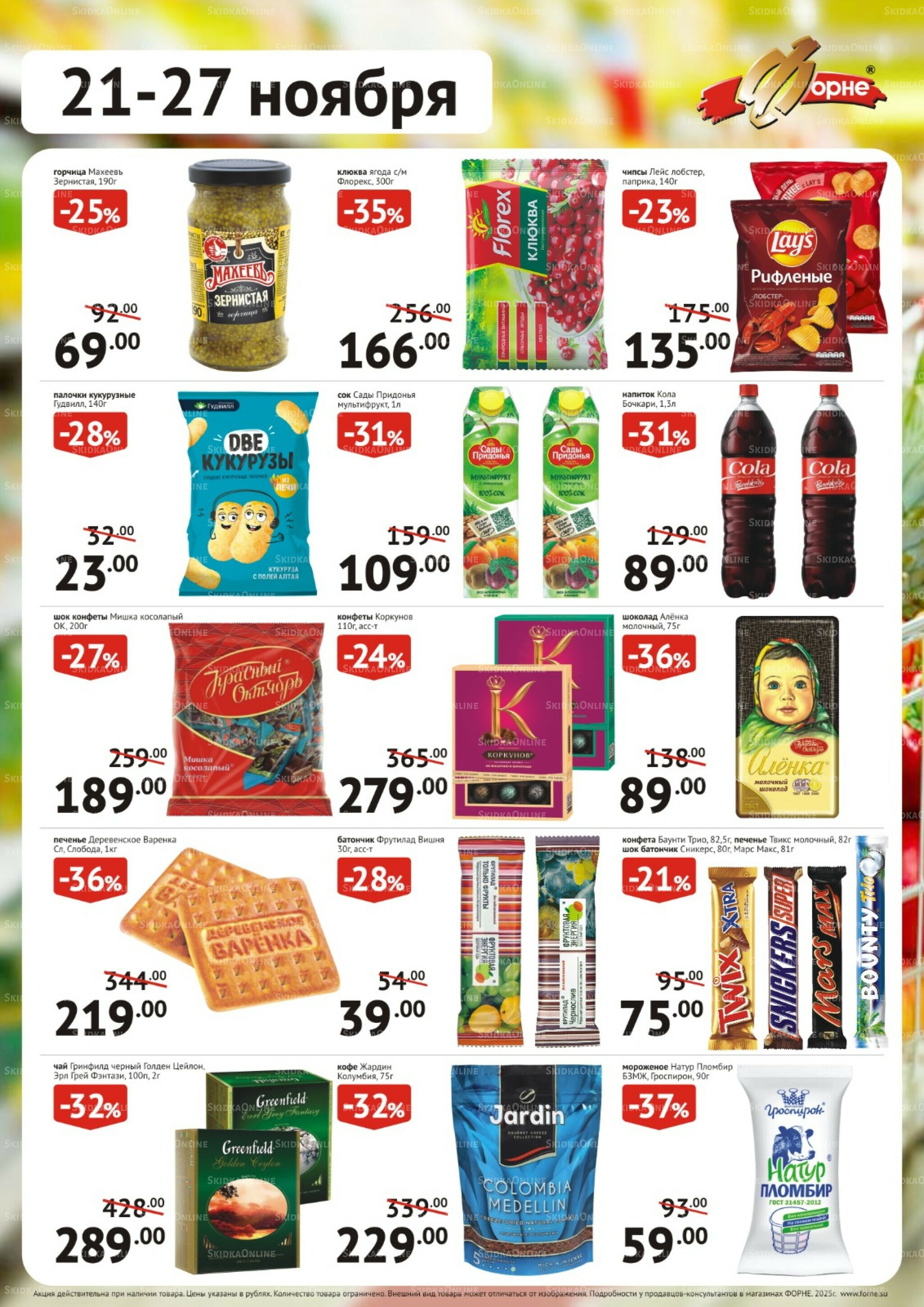 Продукты 21  - 27 Ноября 2025 2