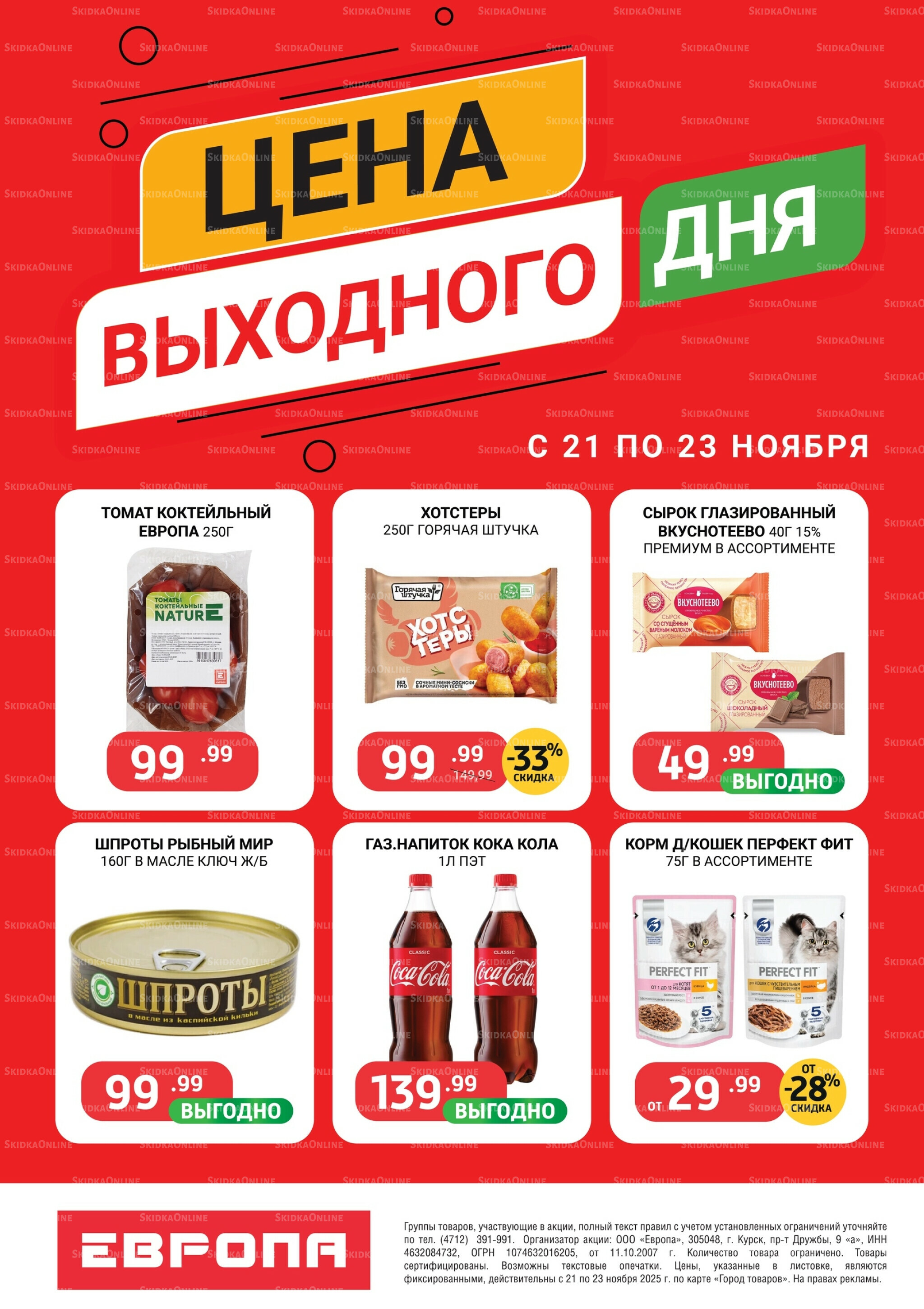 Цена выходного дня 21  - 23 Ноября 2025 2