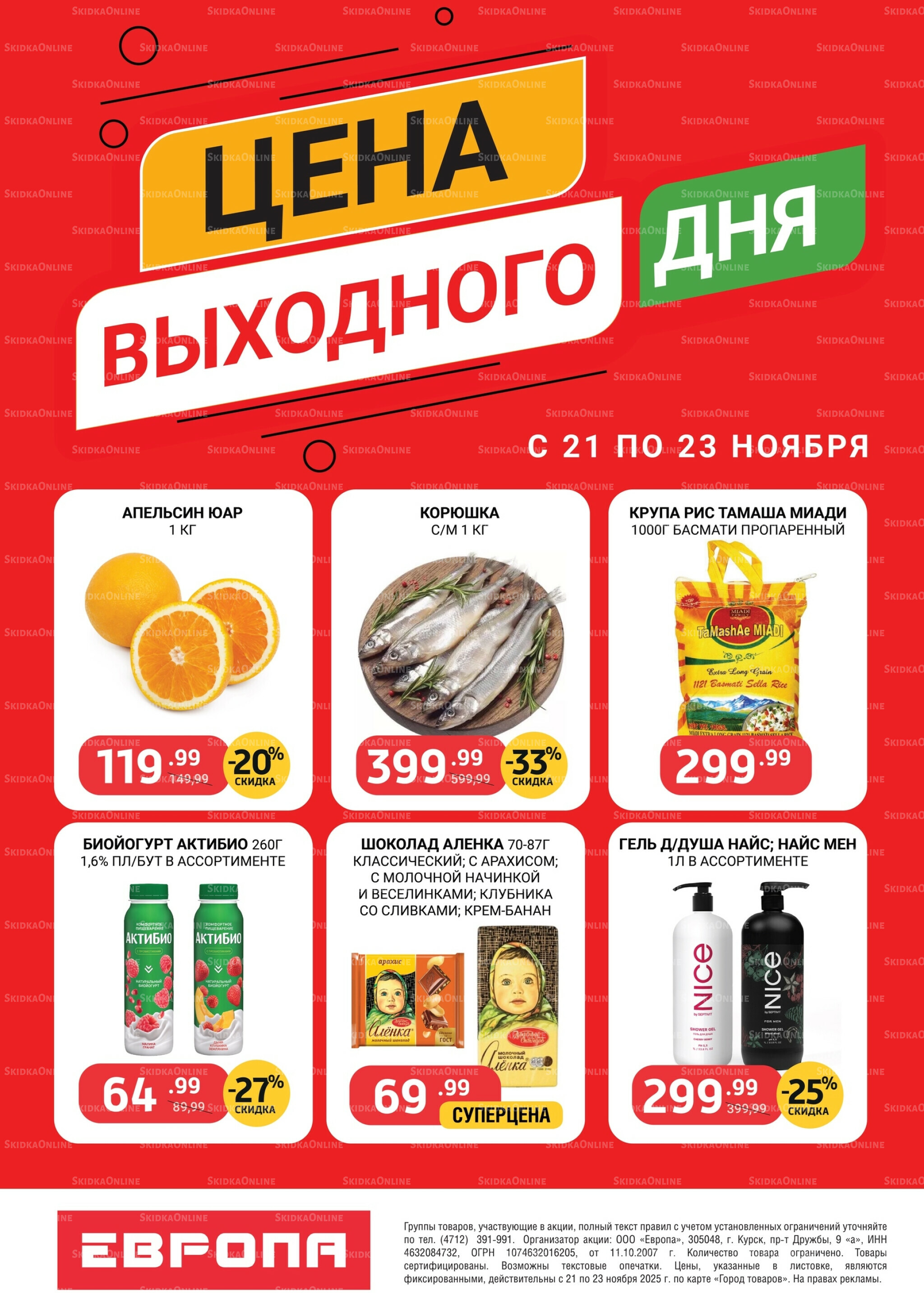 Цена выходного дня 21  - 23 Ноября 2025 1