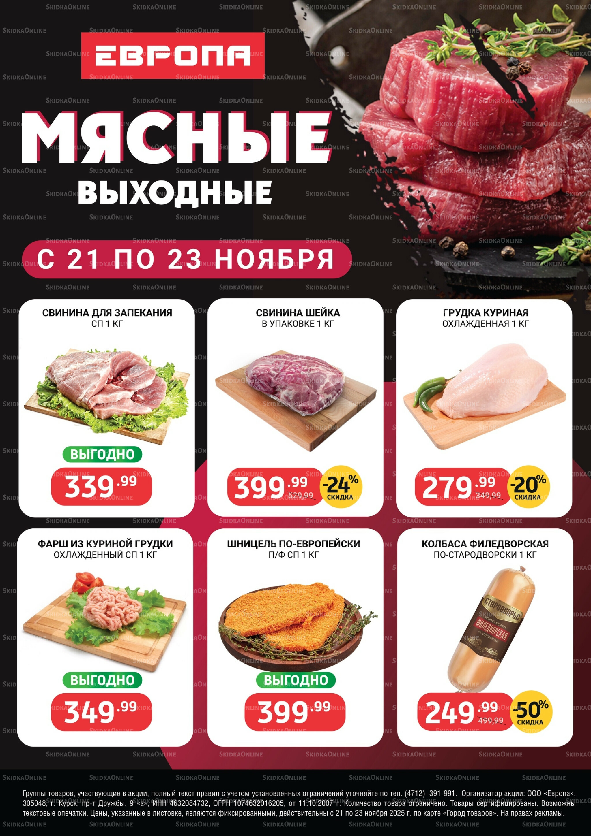 Мясные выходные 21  - 23 Ноября 2025 1