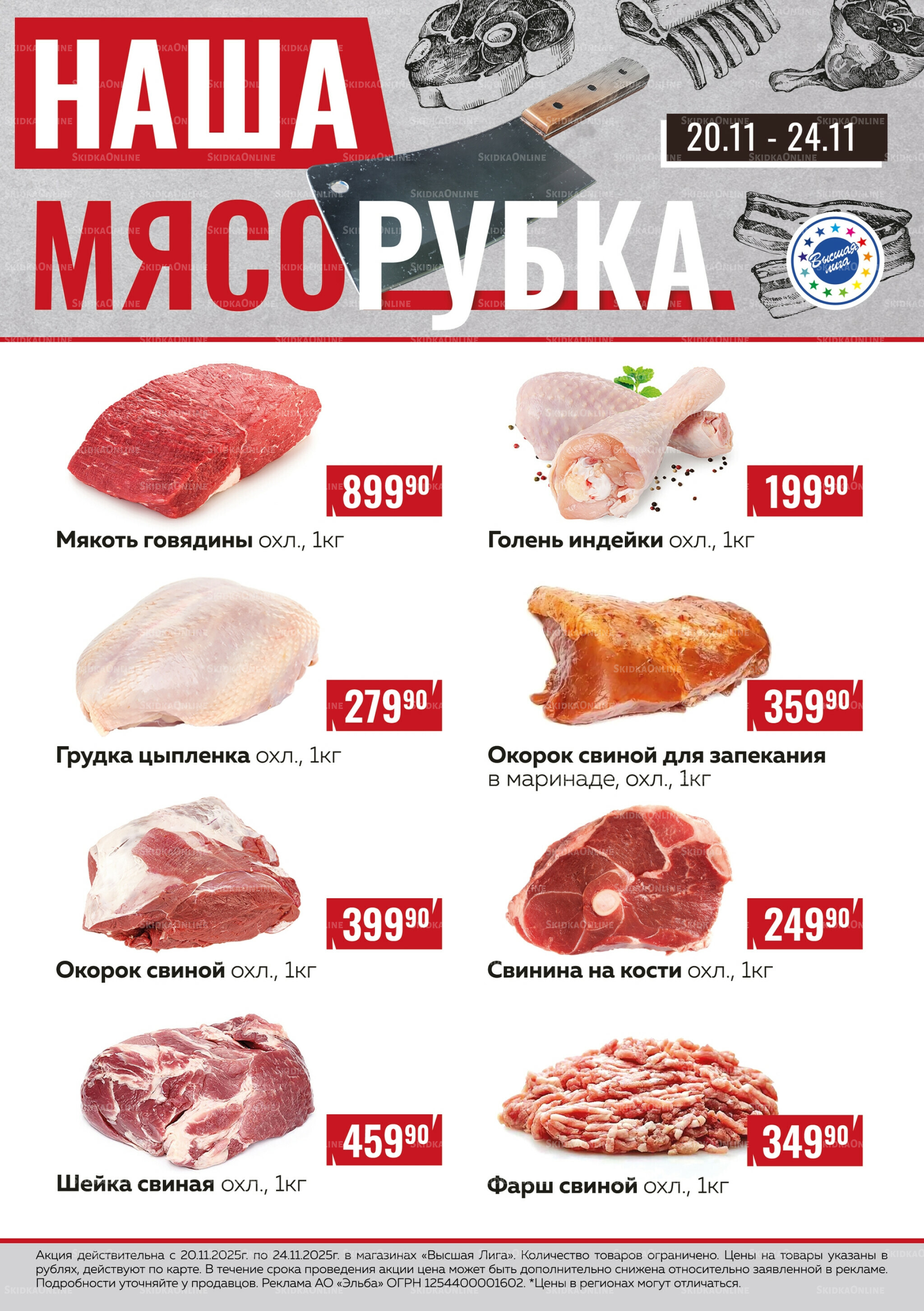 Наша мясорубка 20  - 24 Ноября 2025 1