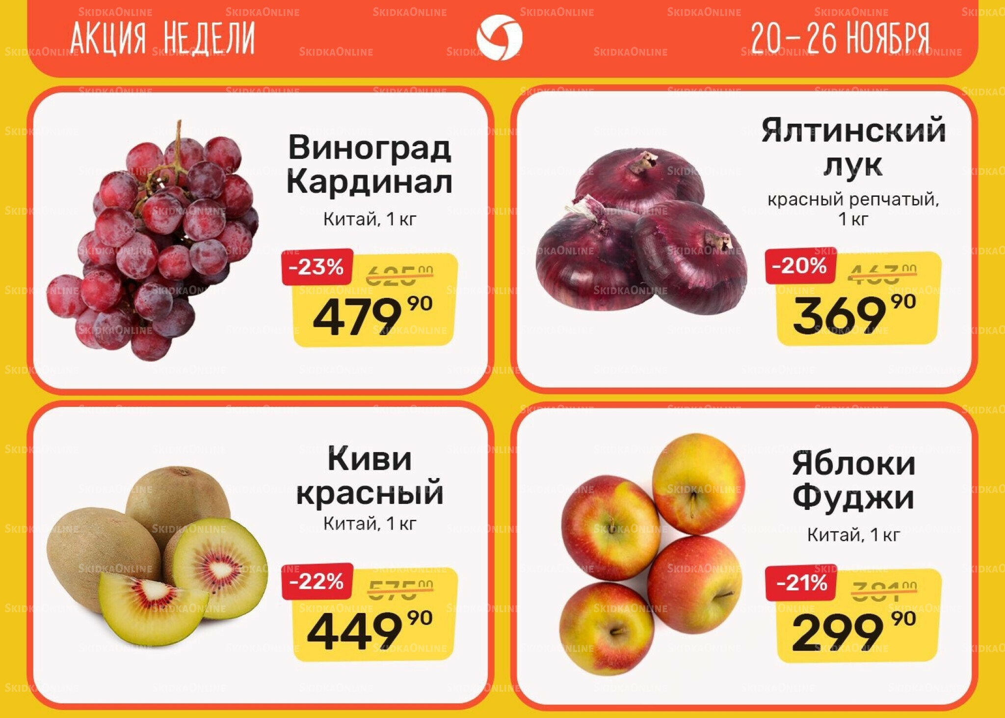 Акция недели 20  - 26 Ноября 2025 1