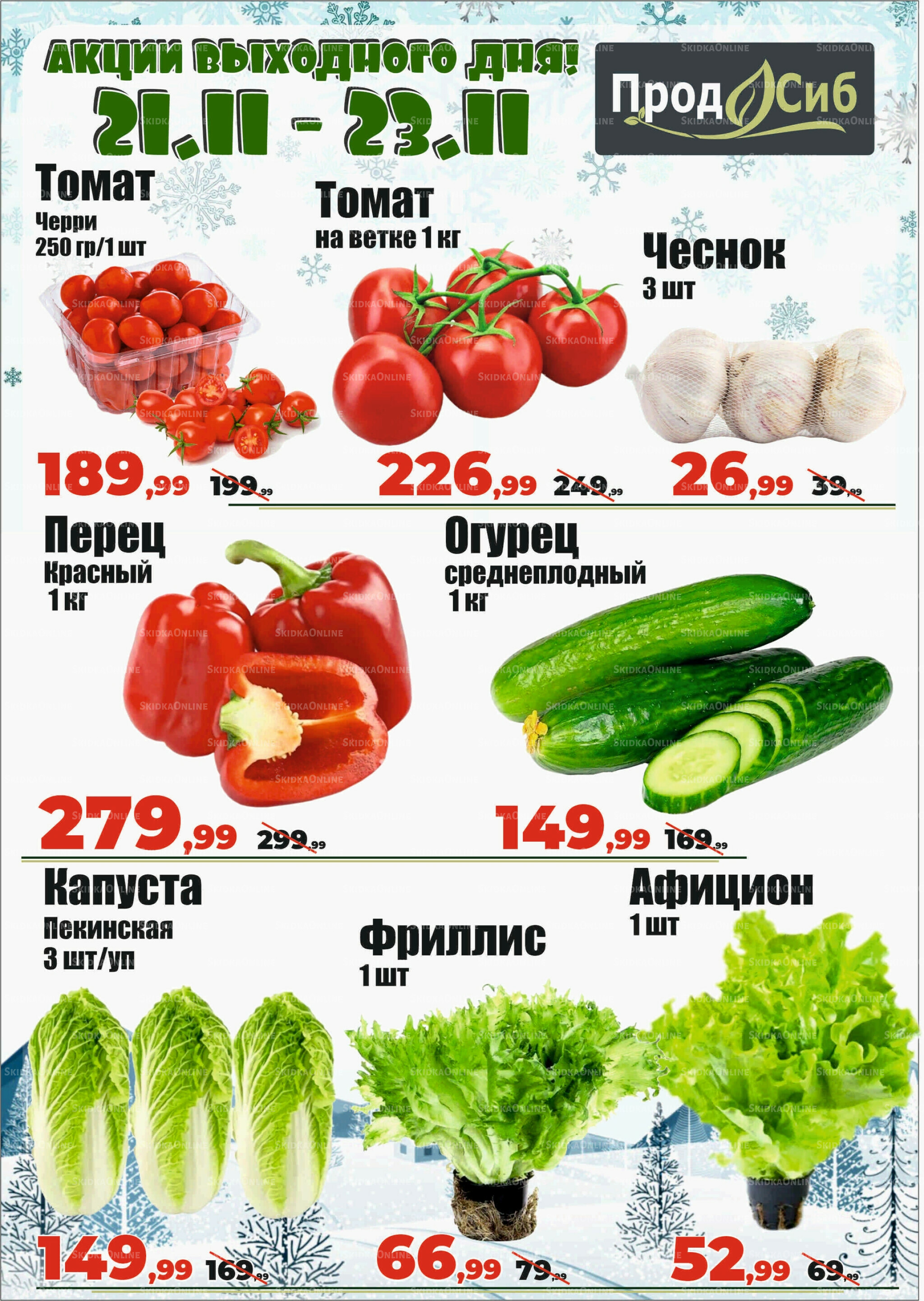 Акции выходного дня! 21  - 23 Ноября 2025 2