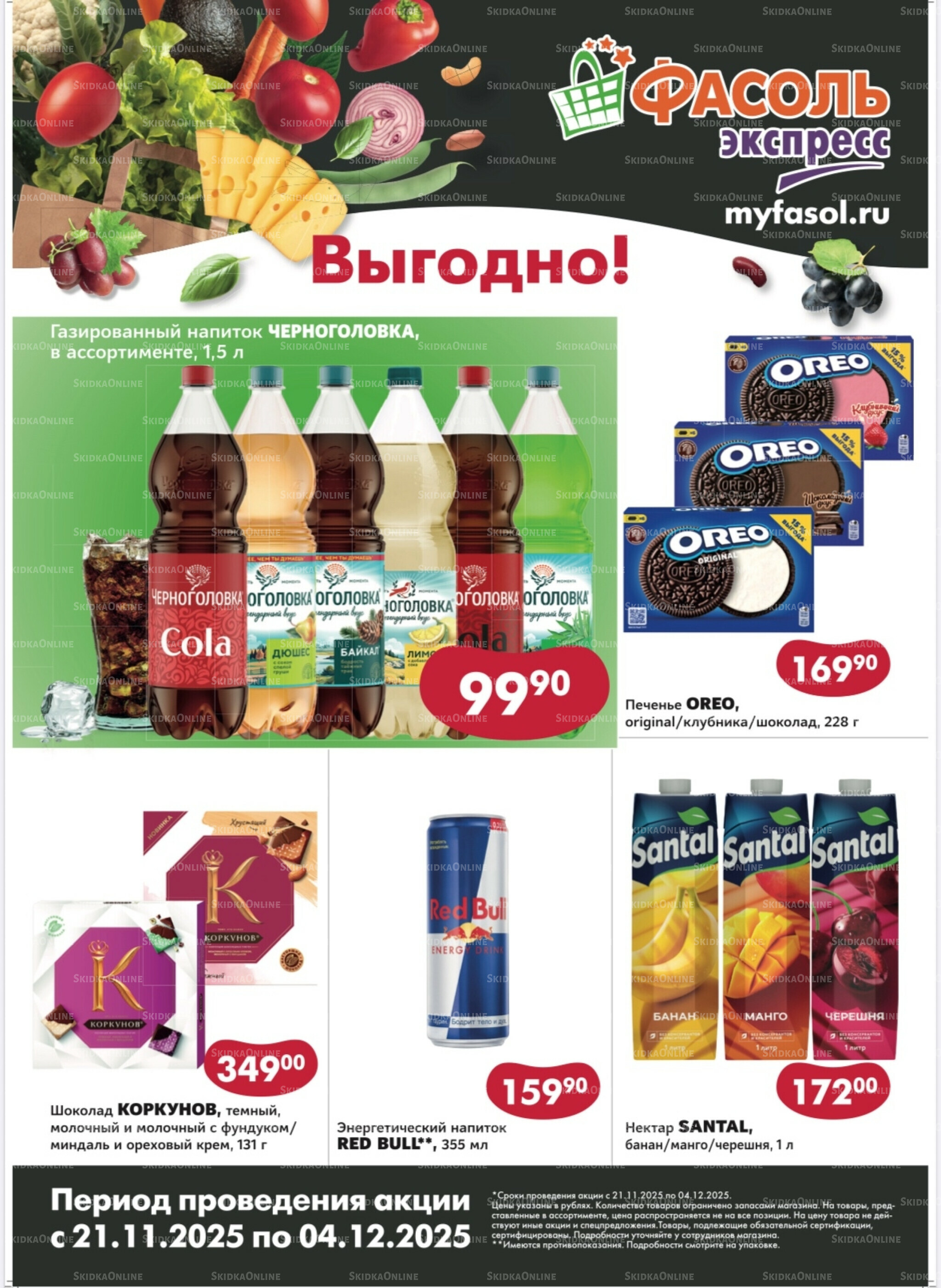 Выгодные покупки (Экспресс) 21 Ноября - 4 Декабря 2025 1