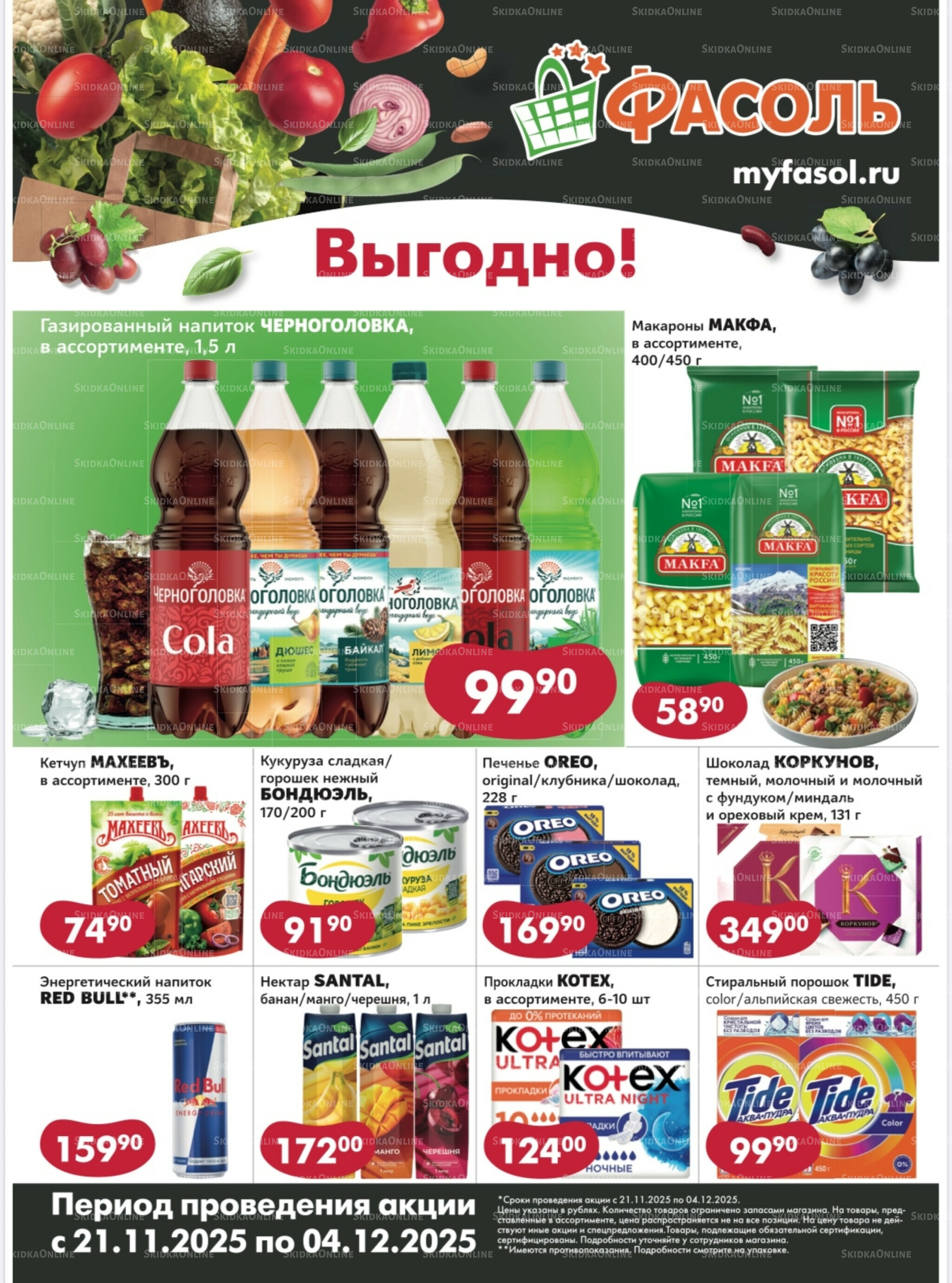 Выгодные покупки 21 Ноября - 4 Декабря 2025 1