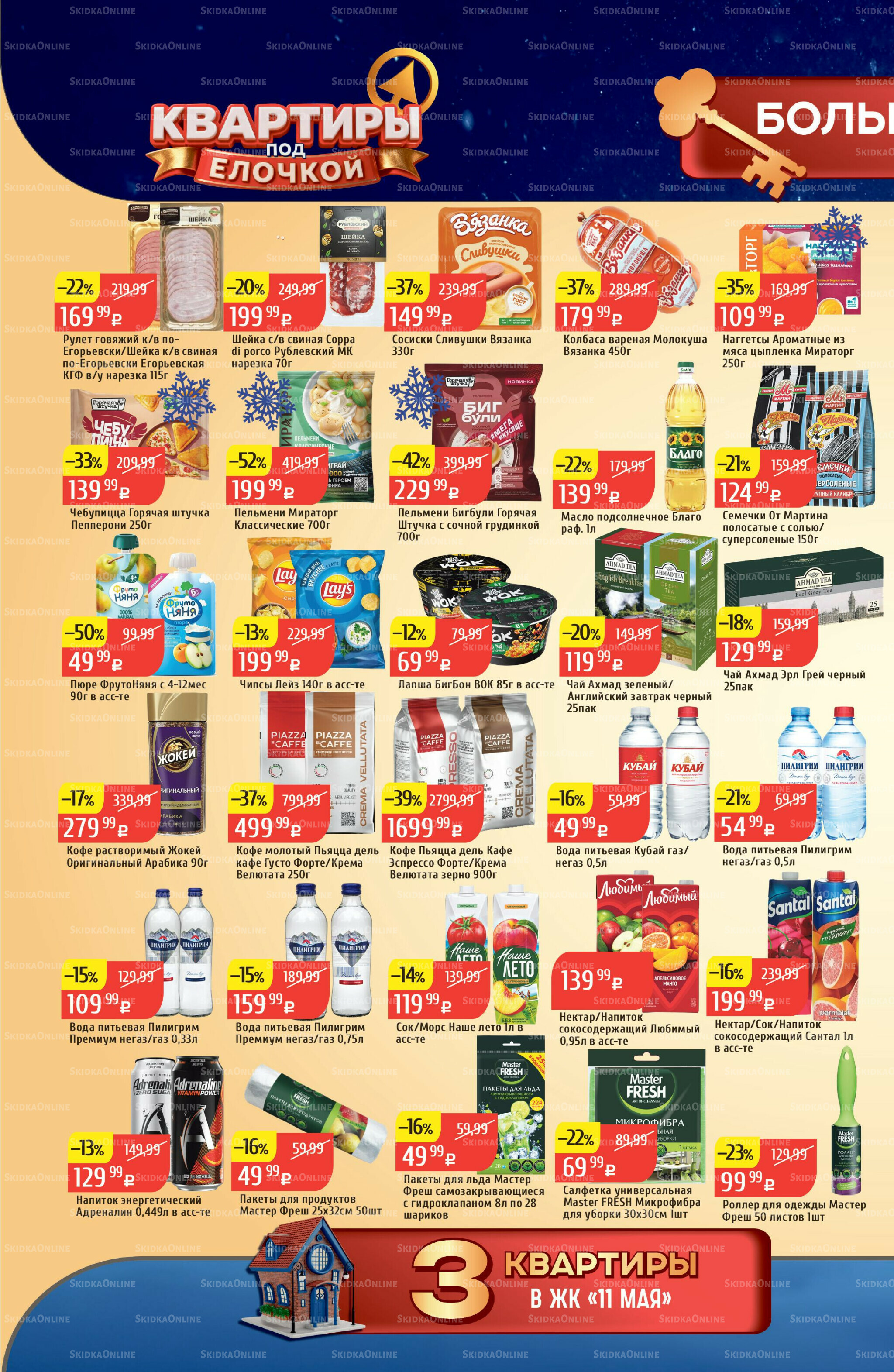 Акционный каталог 24  - 30 Ноября 2025 20