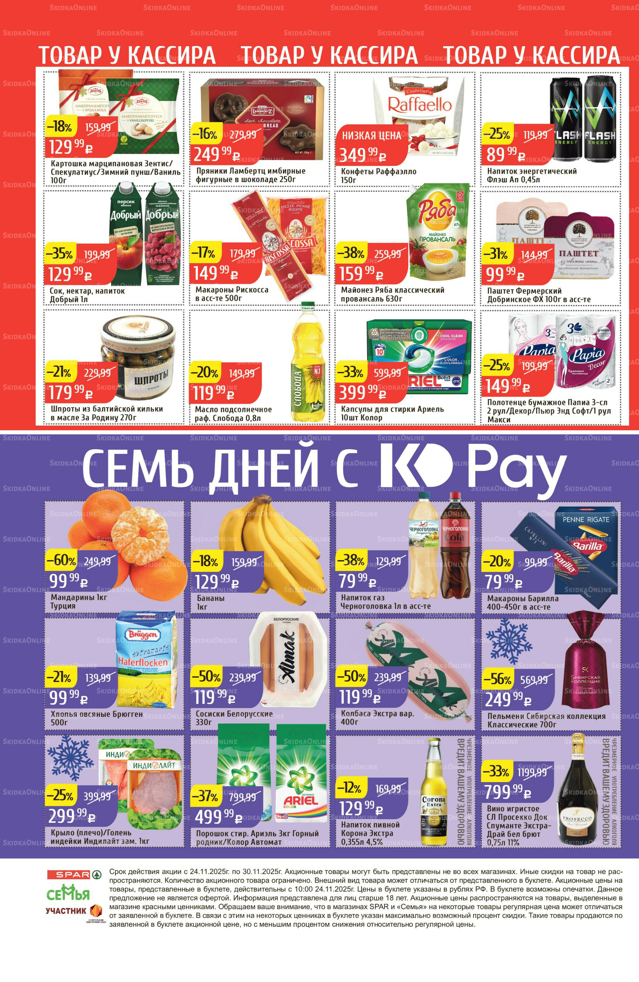 Акционный каталог 24  - 30 Ноября 2025 32