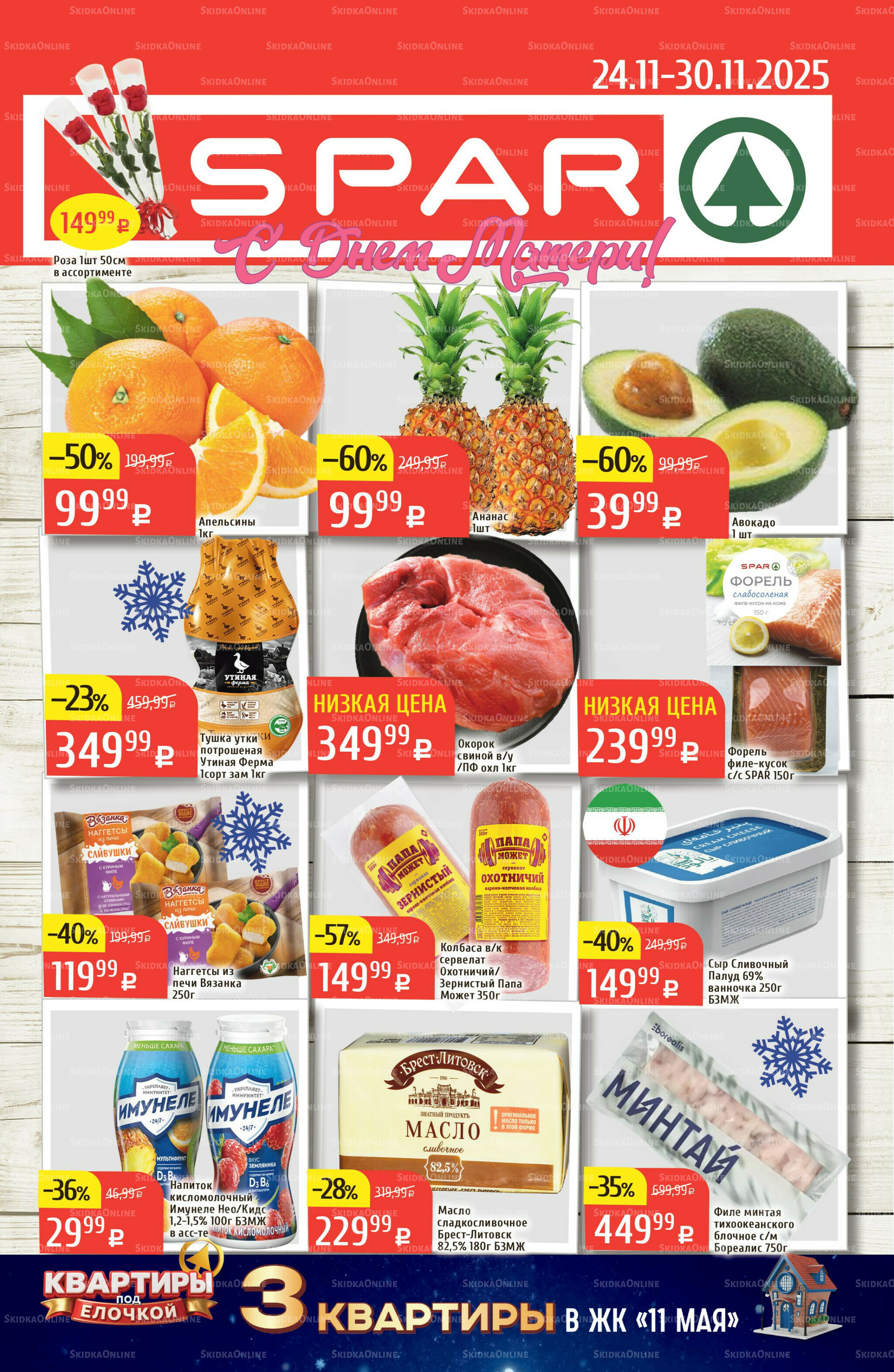 Акционный каталог 24  - 30 Ноября 2025 1
