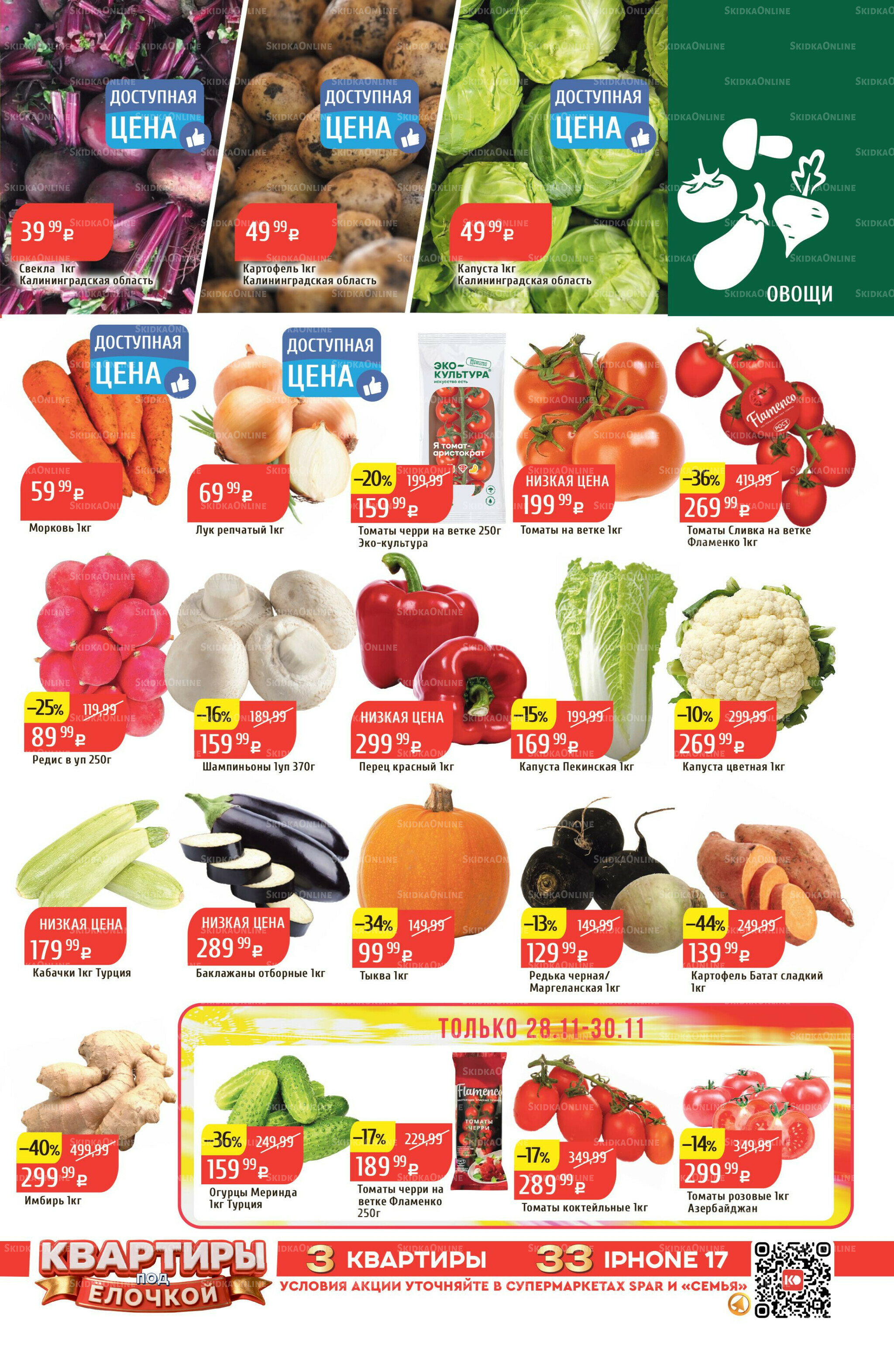 Акционный каталог 24  - 30 Ноября 2025 3