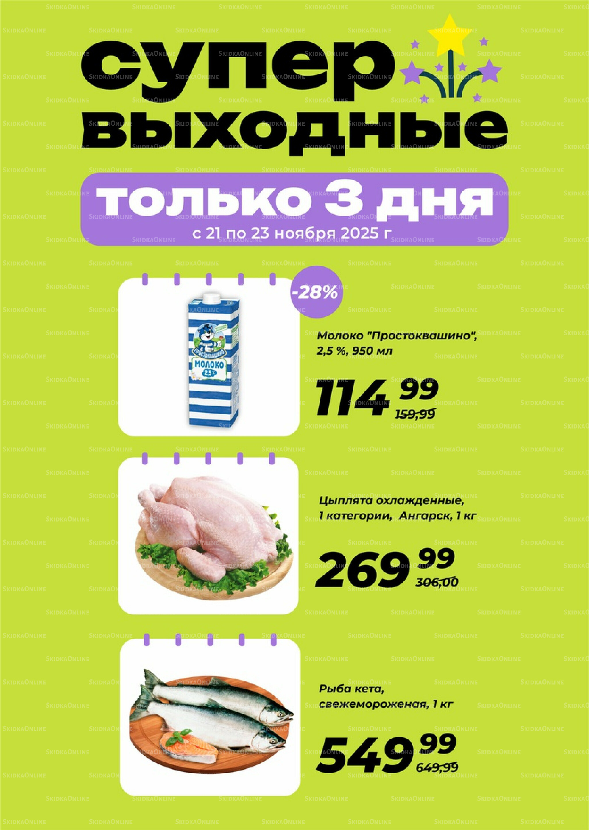 Супер выходные! 21  - 23 Ноября 2025 2