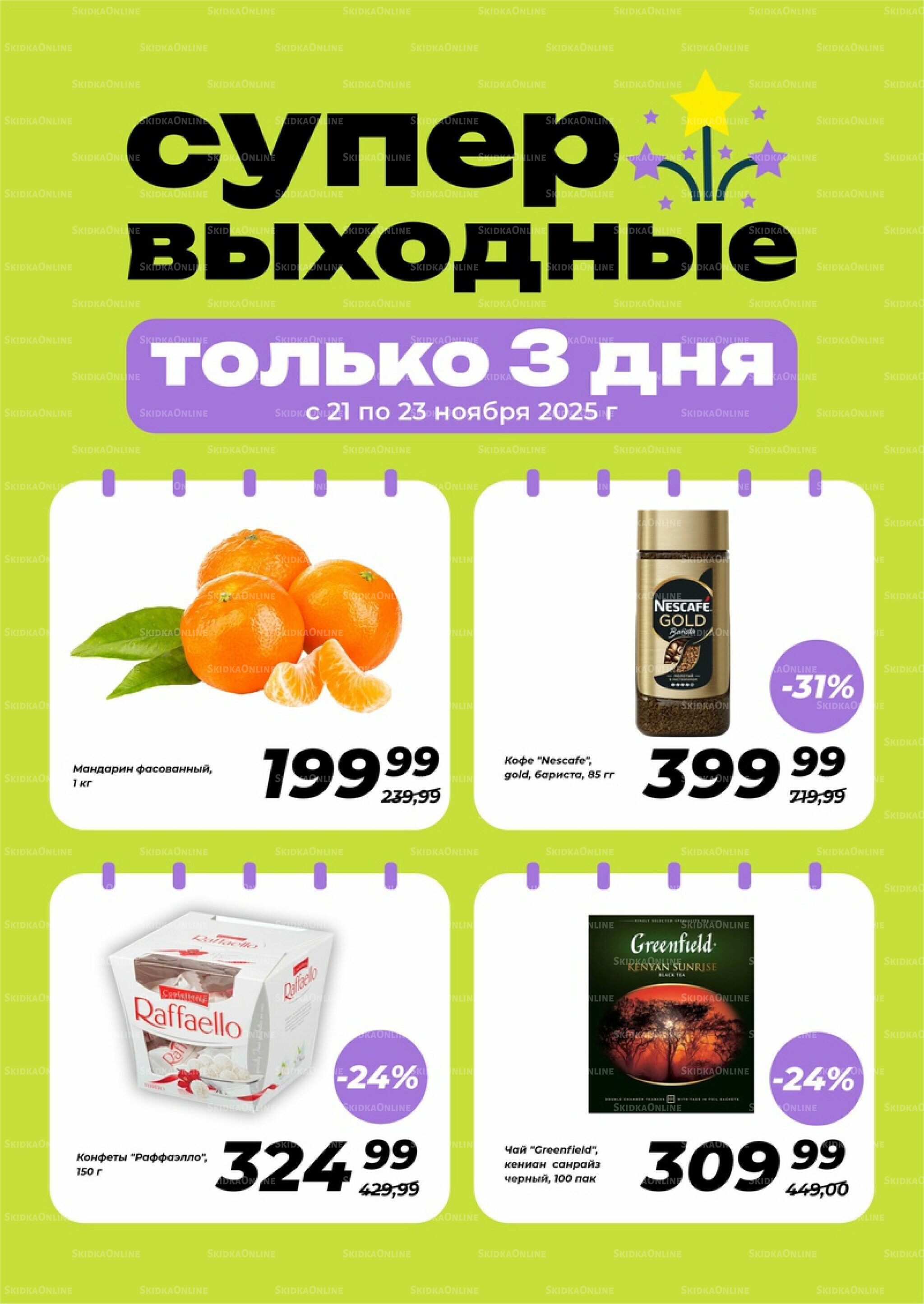 Супер выходные! 21  - 23 Ноября 2025 1