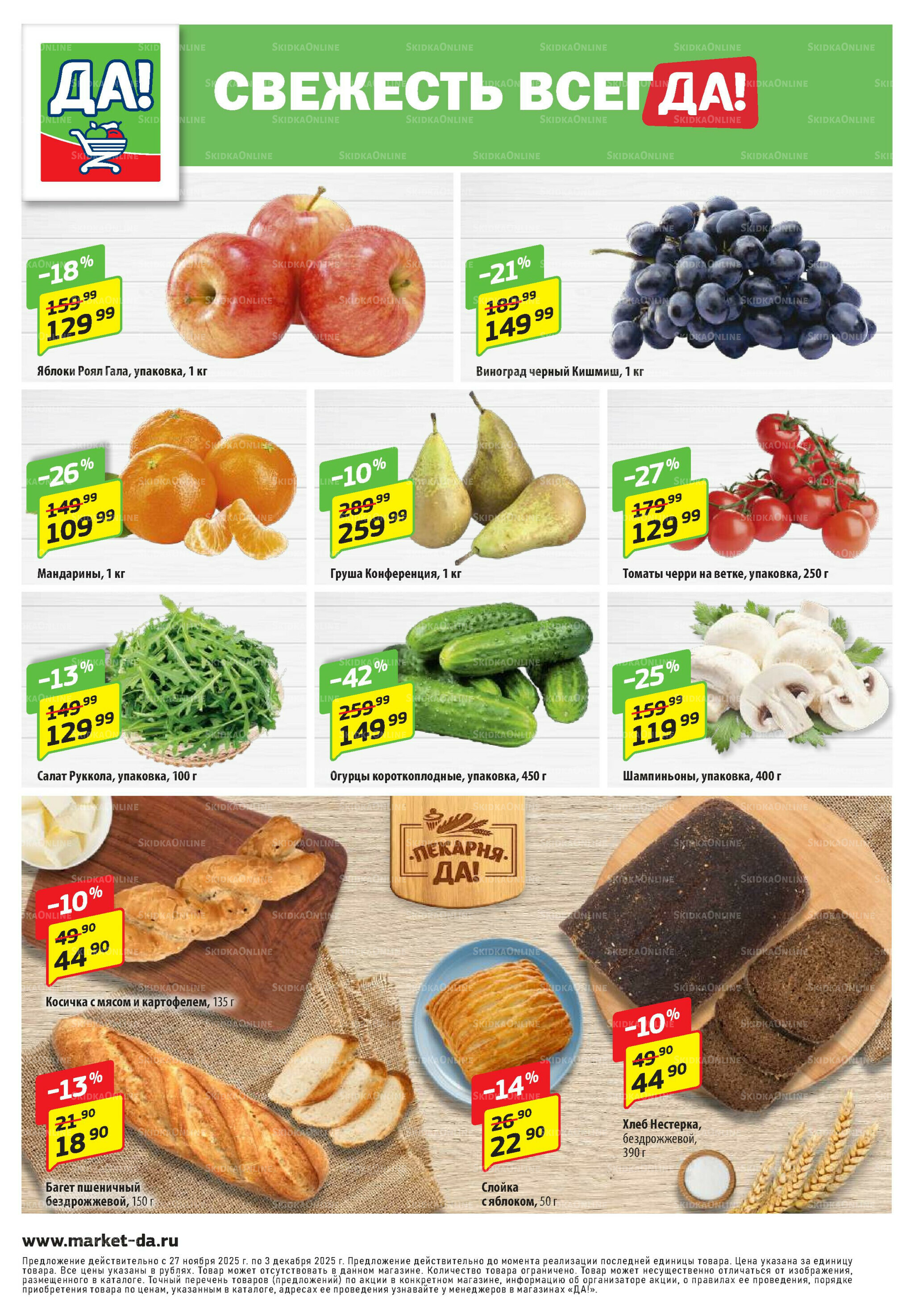 Промо предложение 27 Ноября - 10 Декабря 2025 8