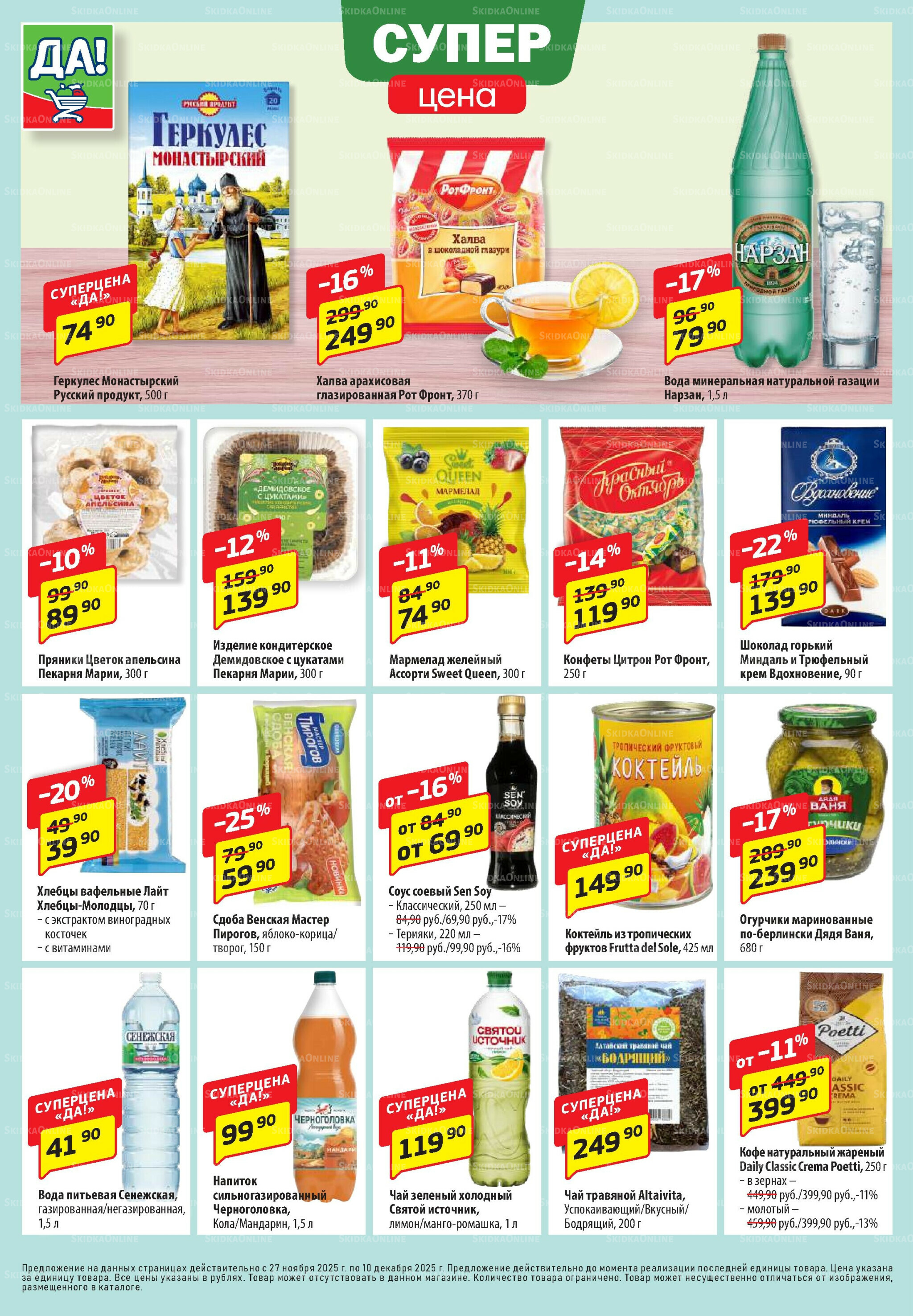 Промо предложение 27 Ноября - 10 Декабря 2025 4