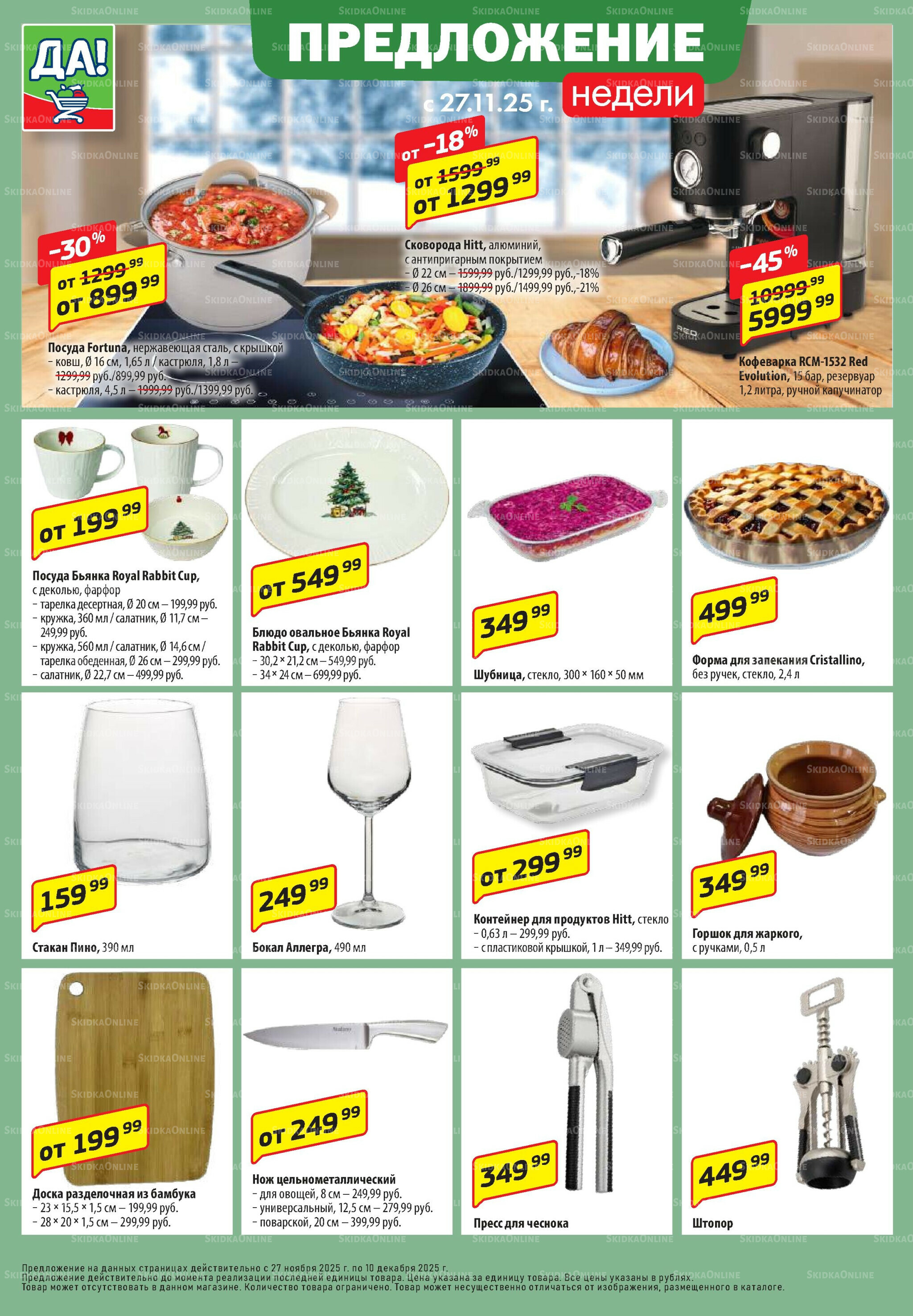 Промо предложение 27 Ноября - 10 Декабря 2025 6