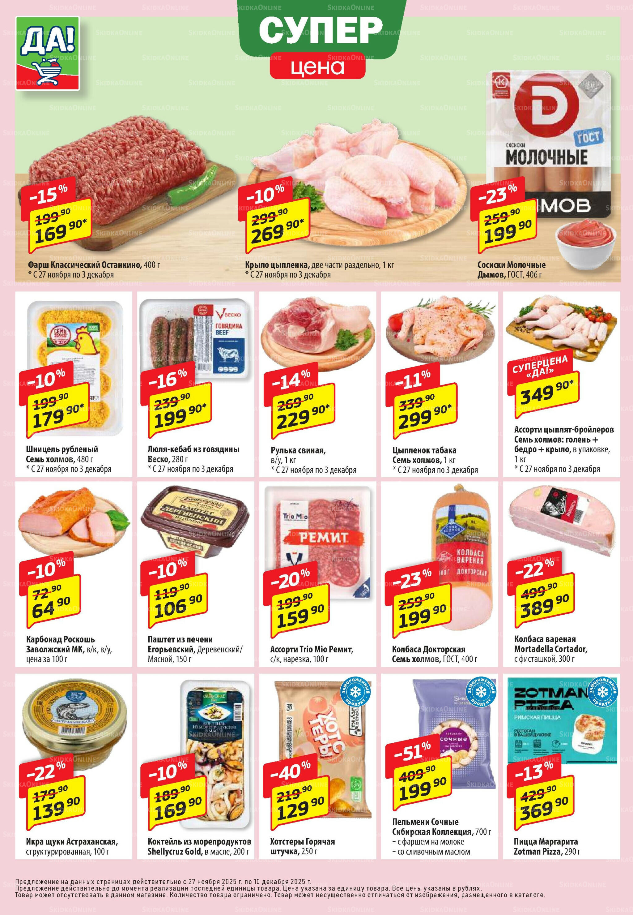 Промо предложение 27 Ноября - 10 Декабря 2025 2