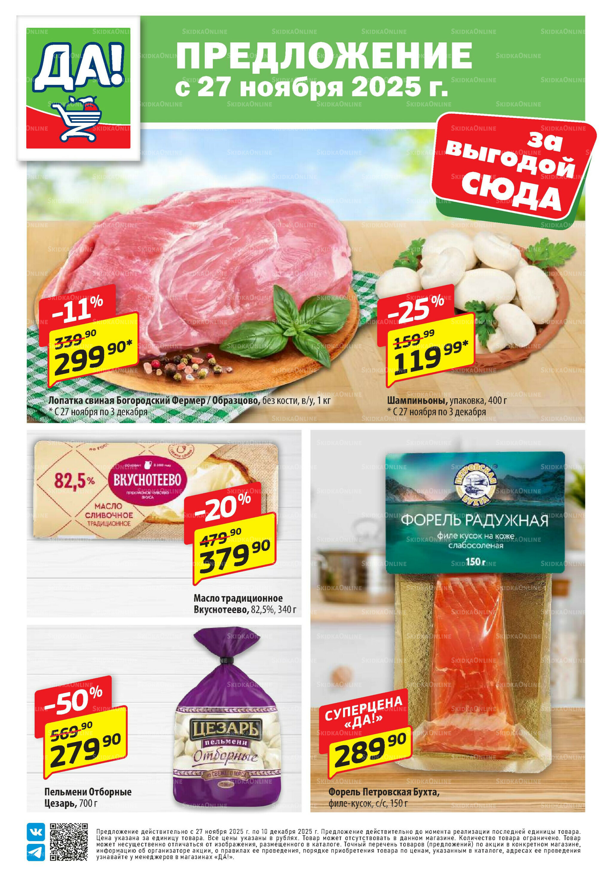 Промо предложение 27 Ноября - 10 Декабря 2025 1