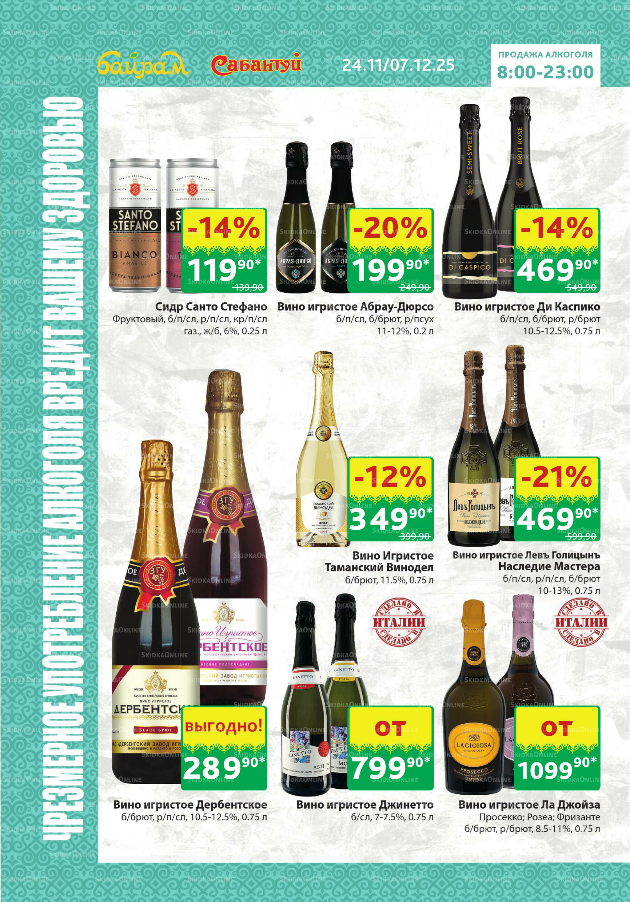 Алкоголь! 24 Ноября - 7 Декабря 2025 8
