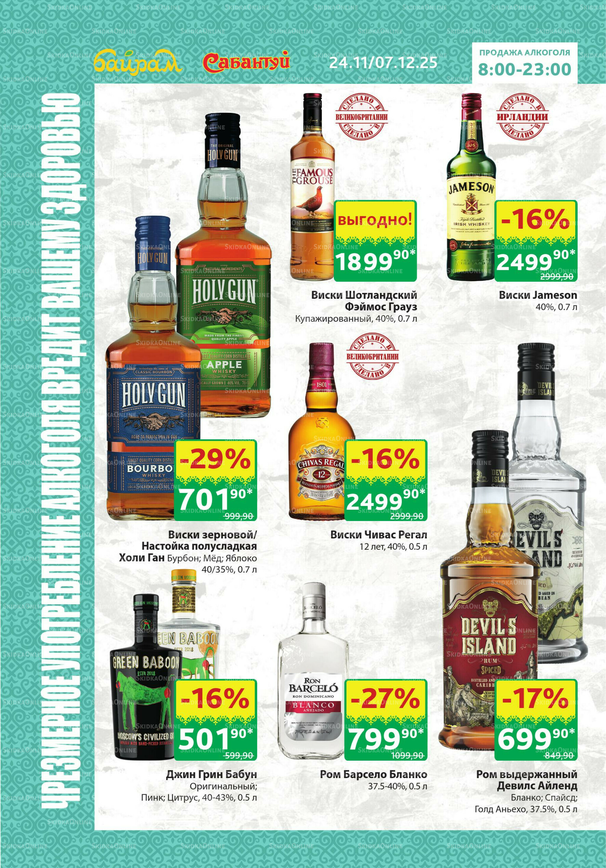 Алкоголь! 24 Ноября - 7 Декабря 2025 2