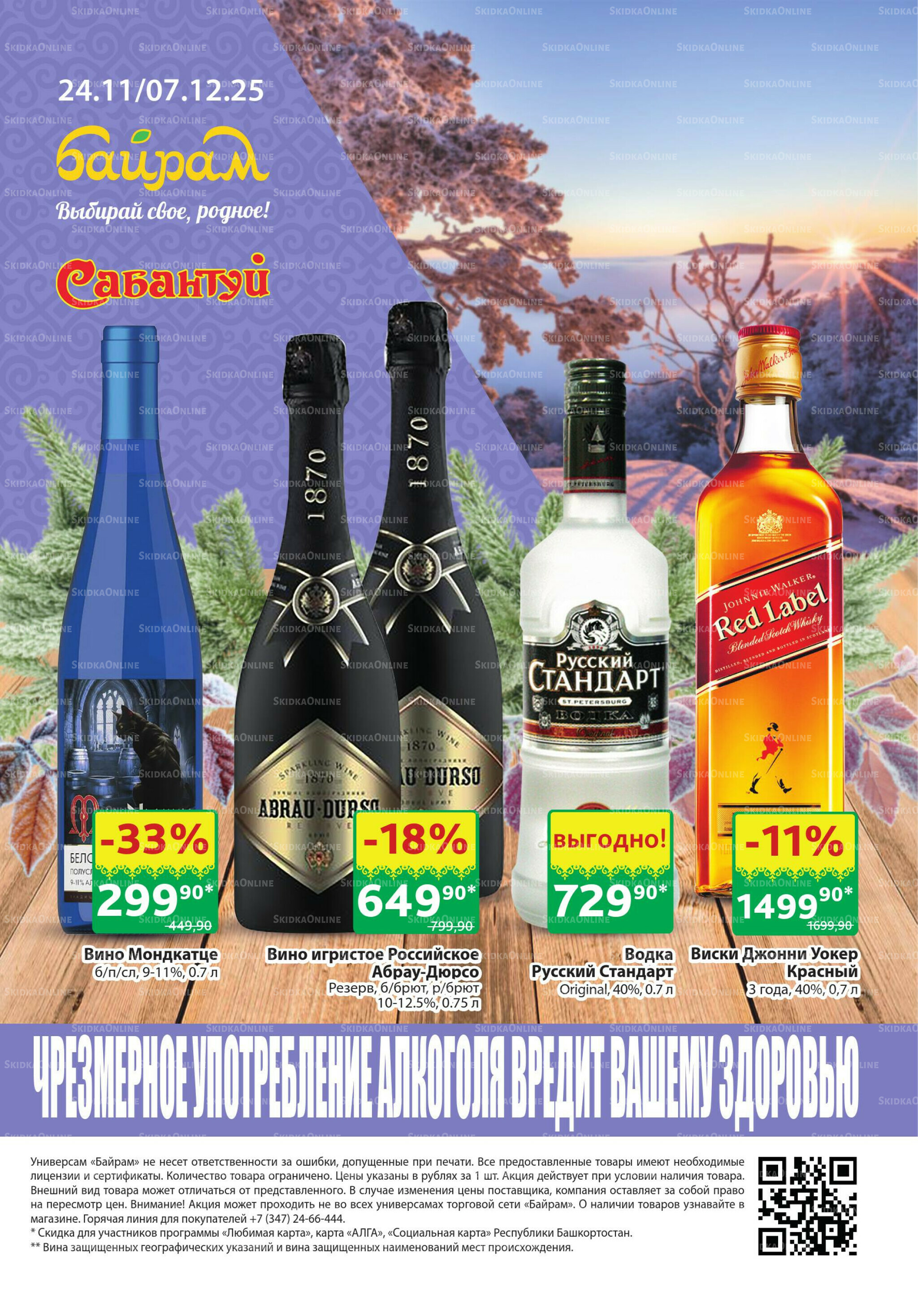 Алкоголь! 24 Ноября - 7 Декабря 2025 1