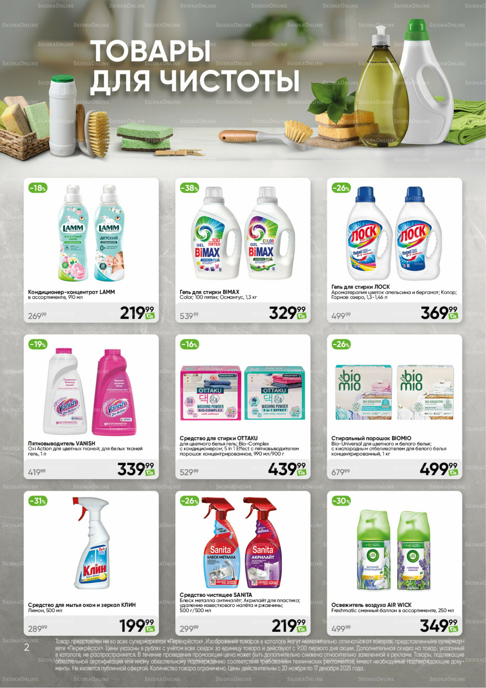 Чистота и уют 20 Ноября - 17 Декабря 2025 2