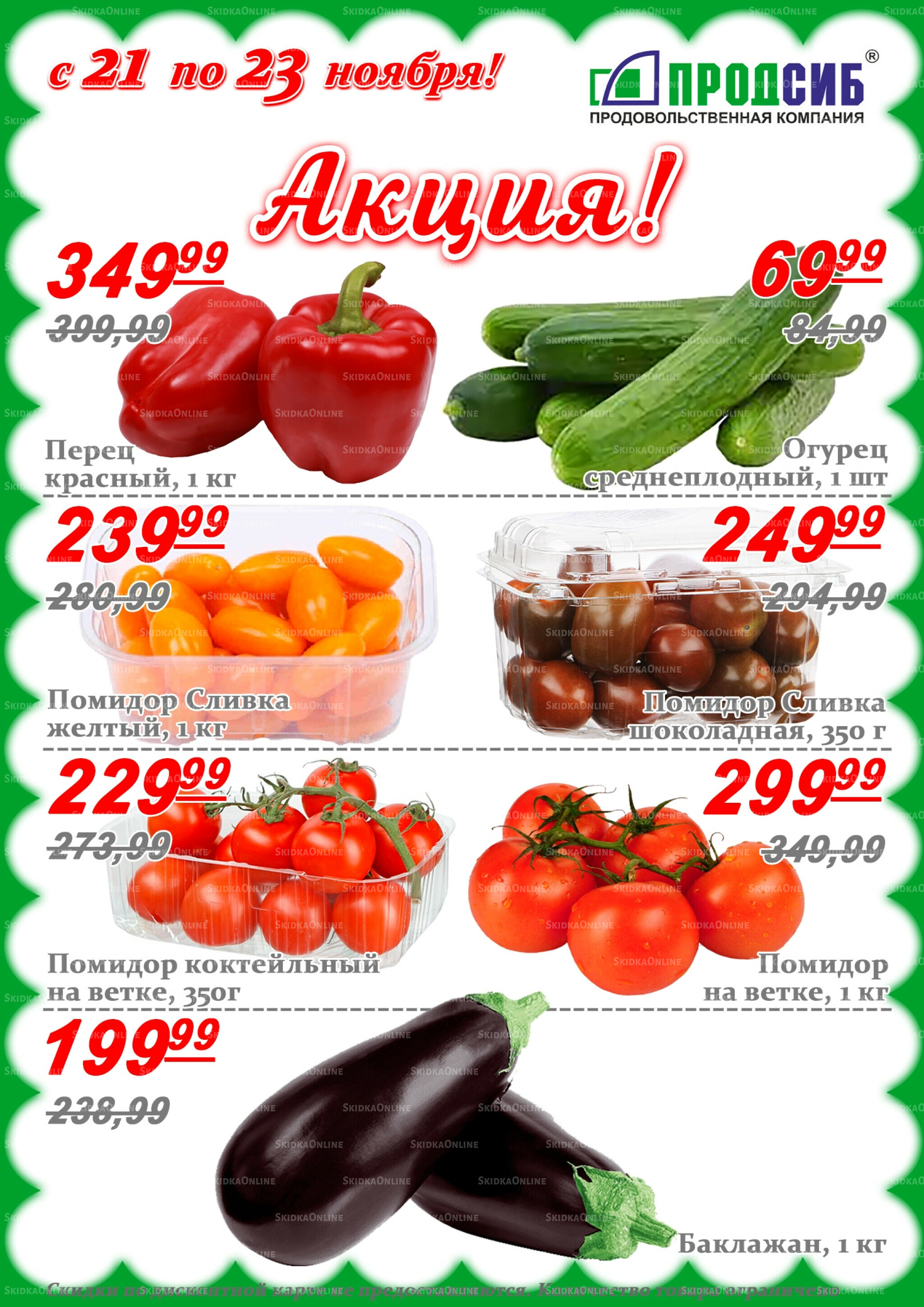 Акции 21  - 23 Ноября 2025 1