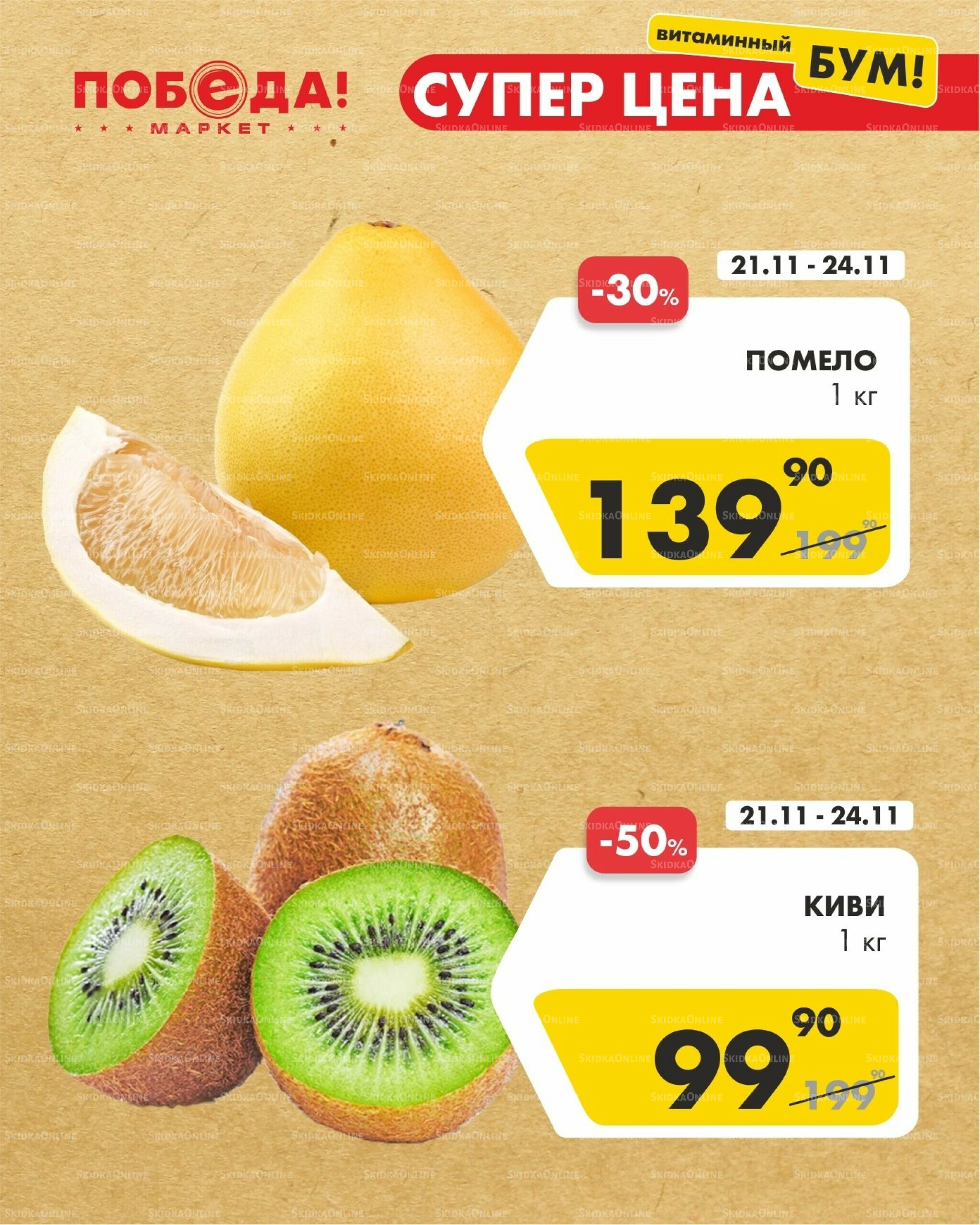 Супер цена витаминный бум 21  - 24 Ноября 2025 1